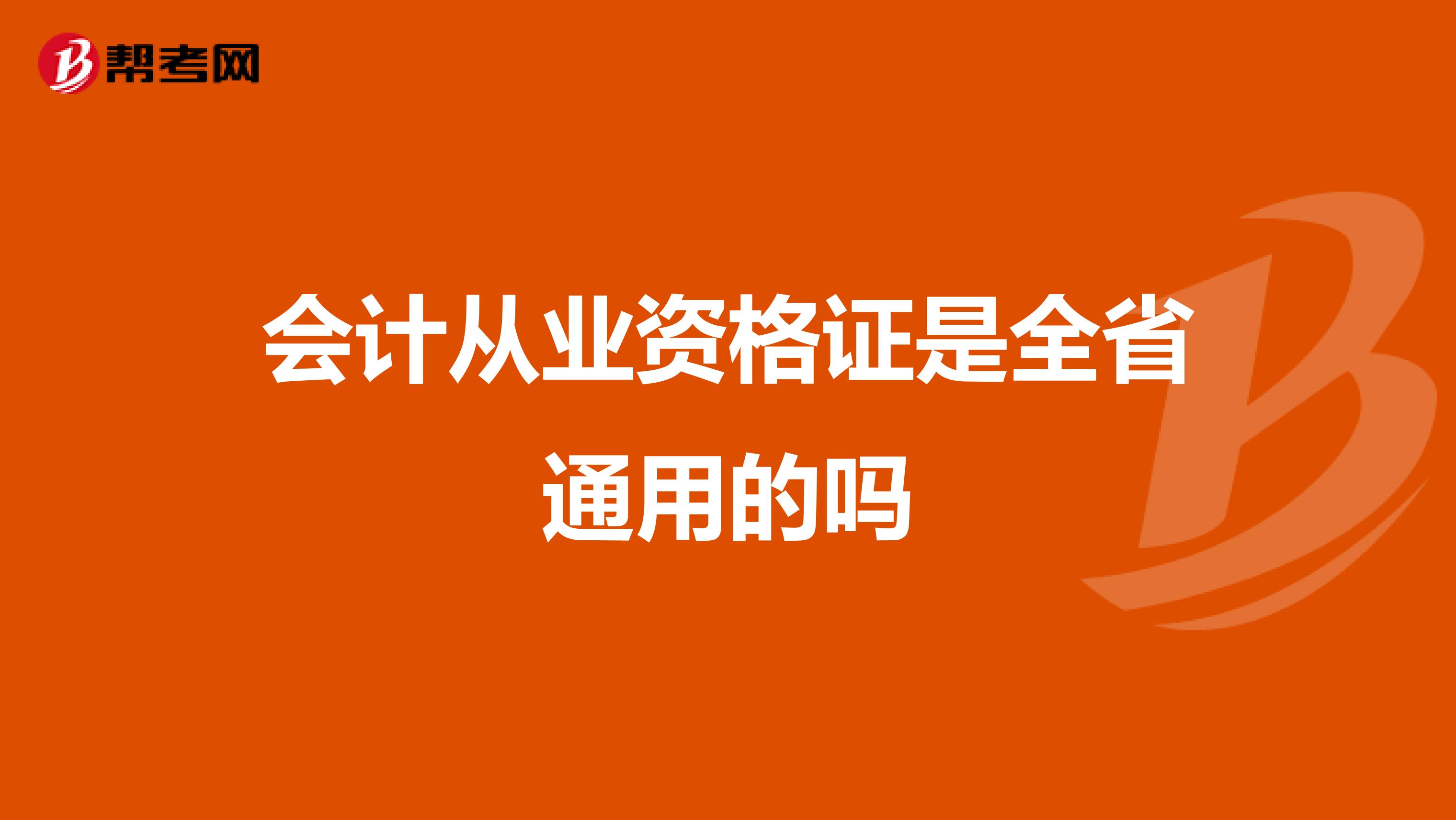 会计从业资格证是全省通用的吗