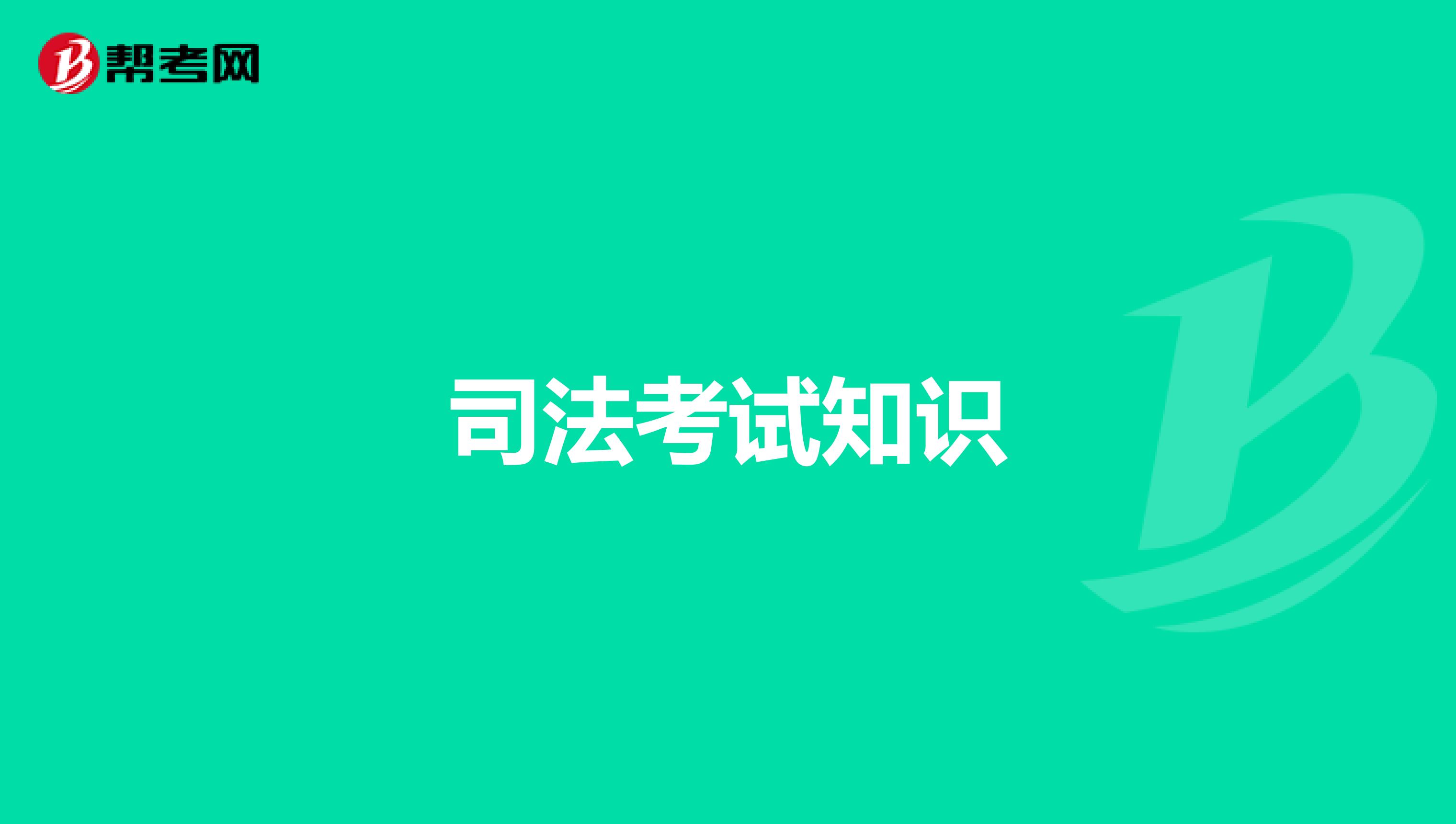 司法考试知识