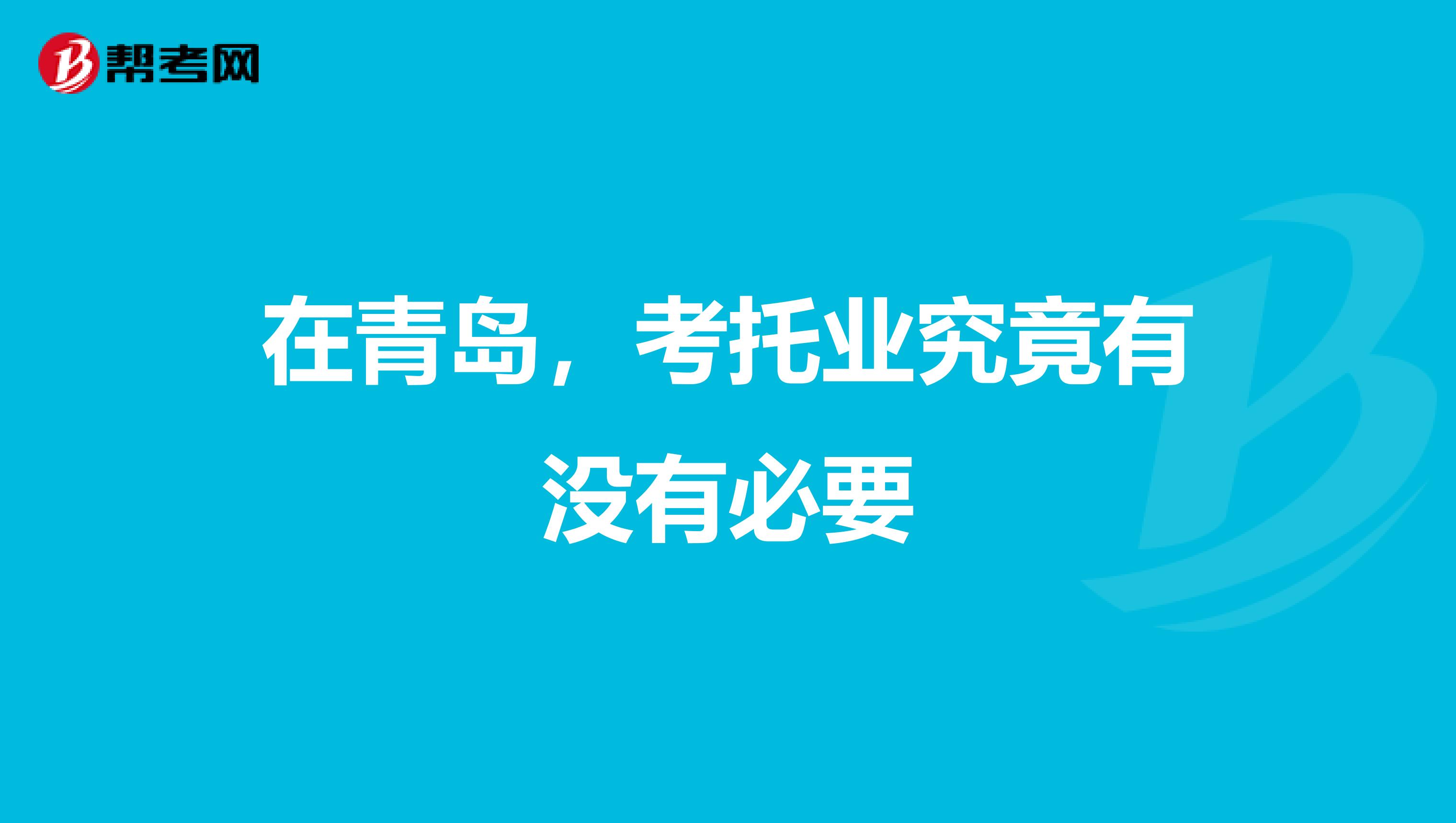 在青岛,考托业究竟有没有必要