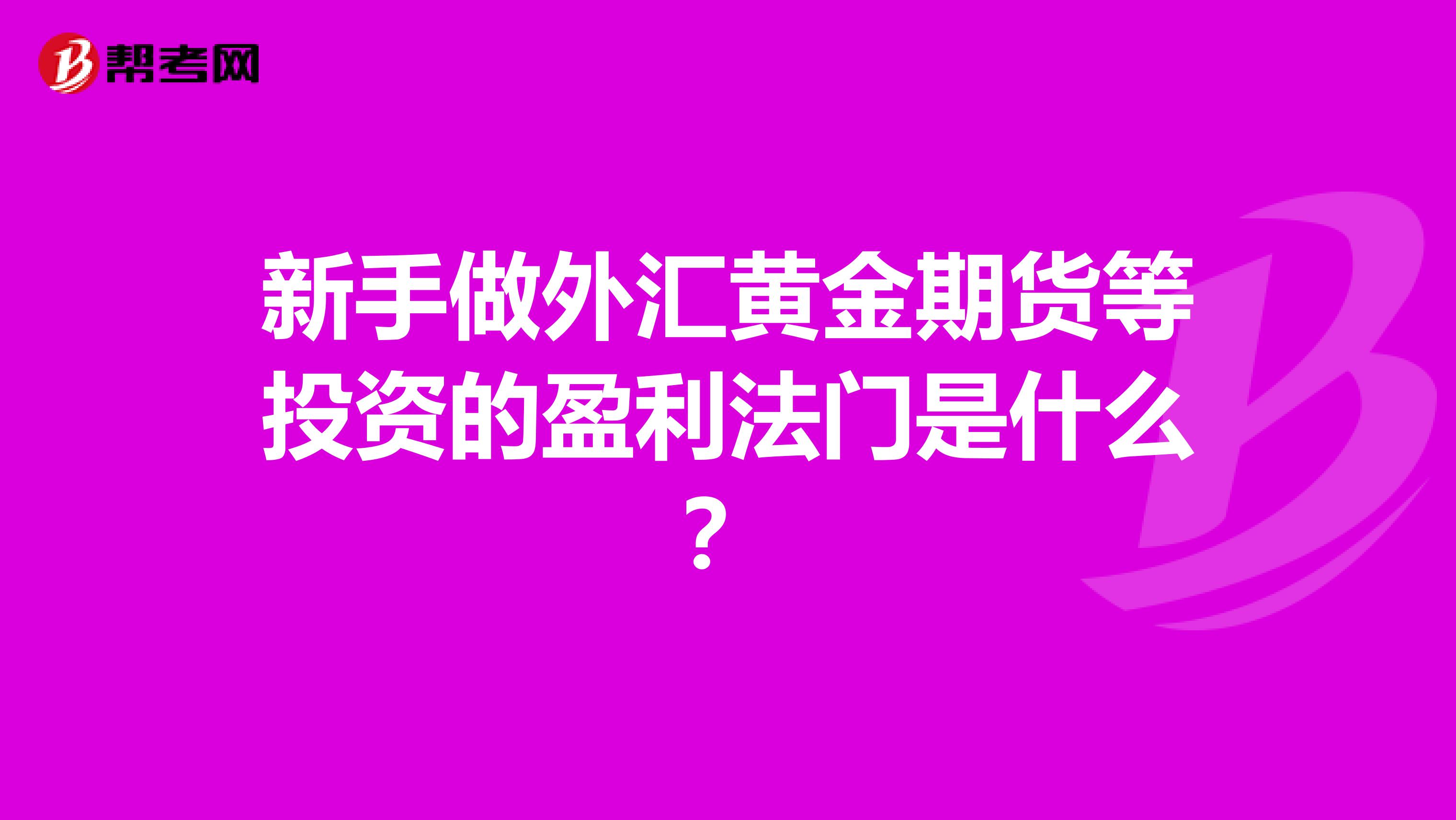 新手做外匯黃金期貨等投資的盈利法門是什麼?