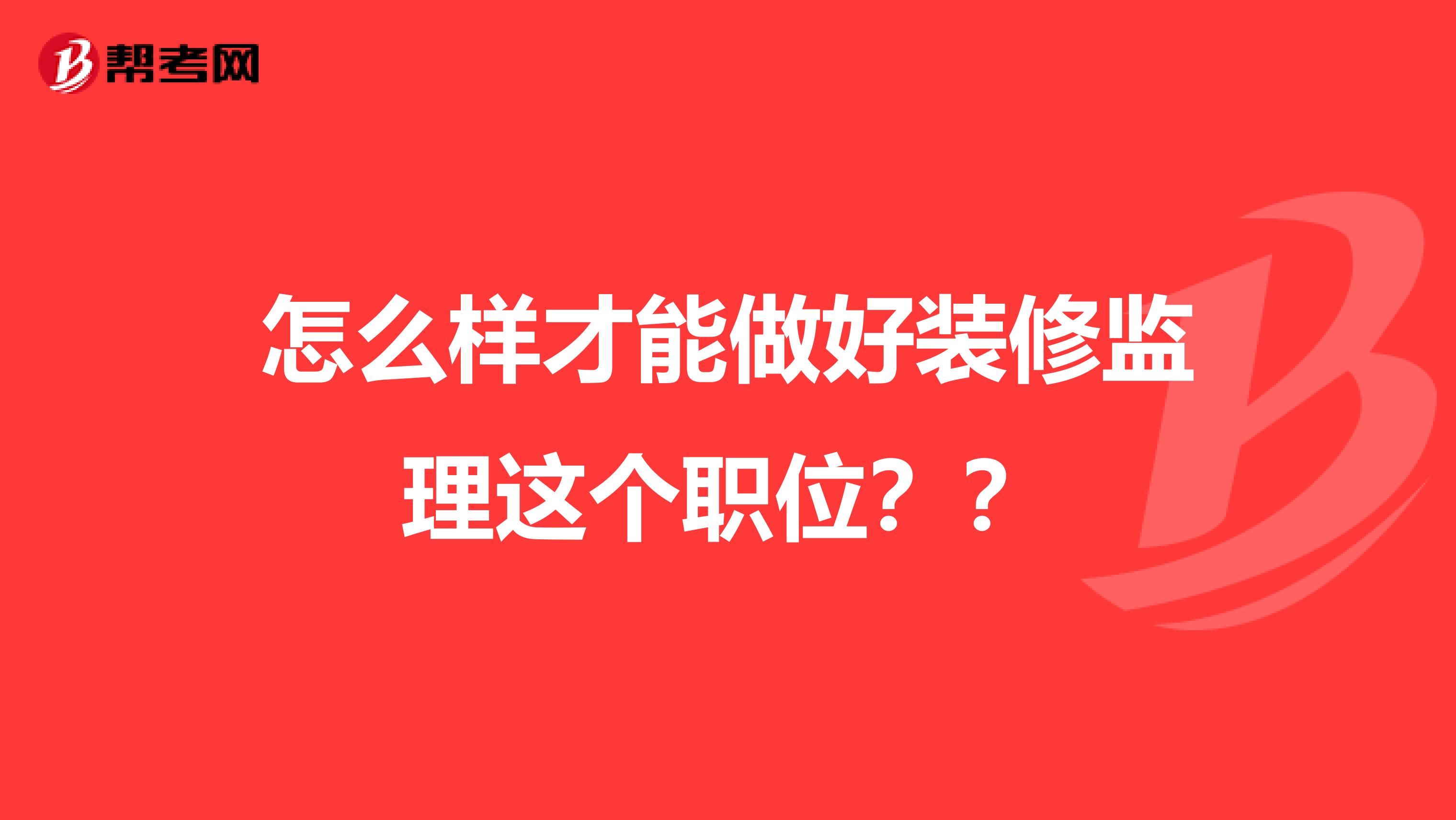 怎么样才能做好装修监理这个职位??