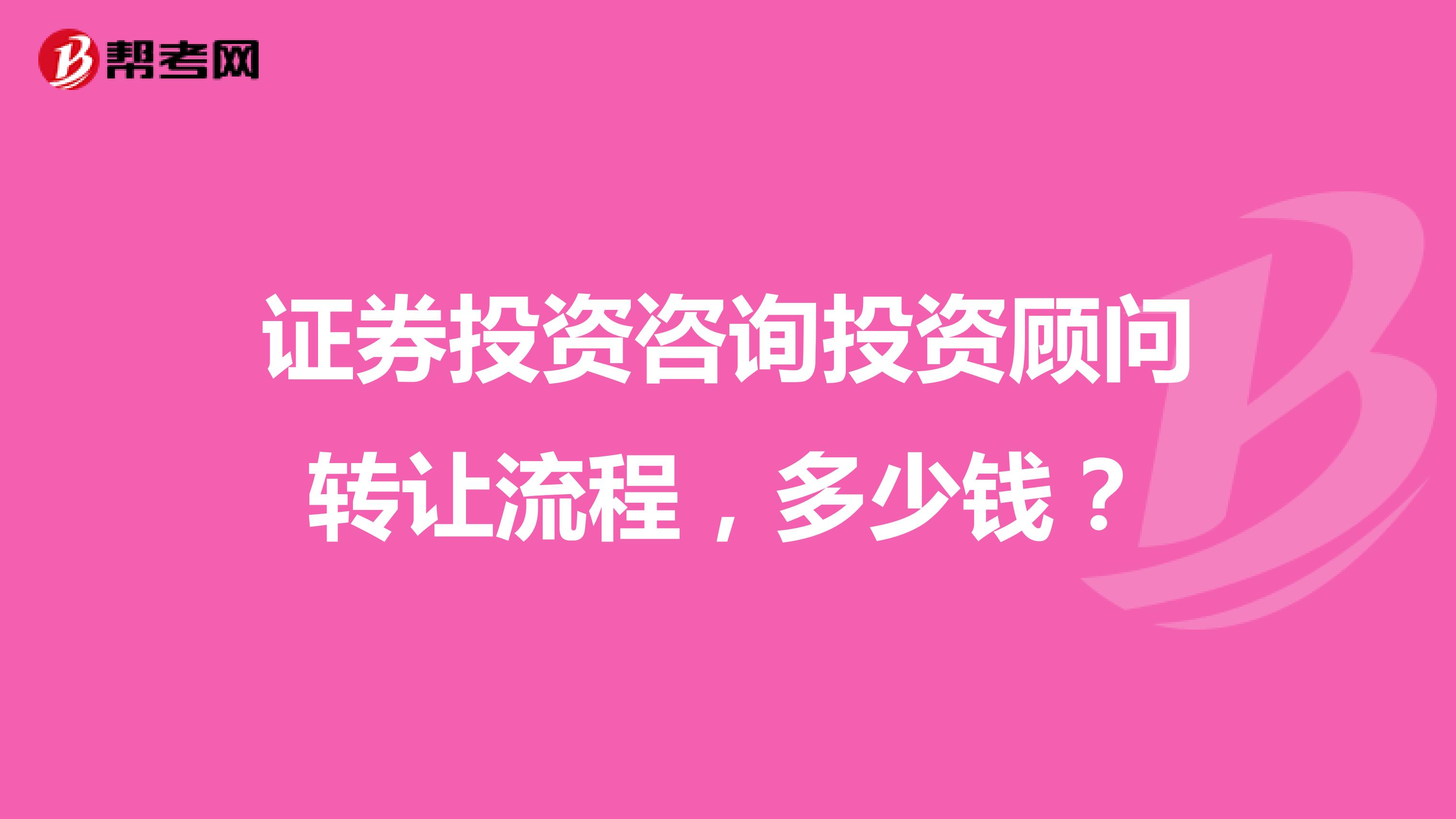 证券投资咨询投资顾问转让流程,多少钱?