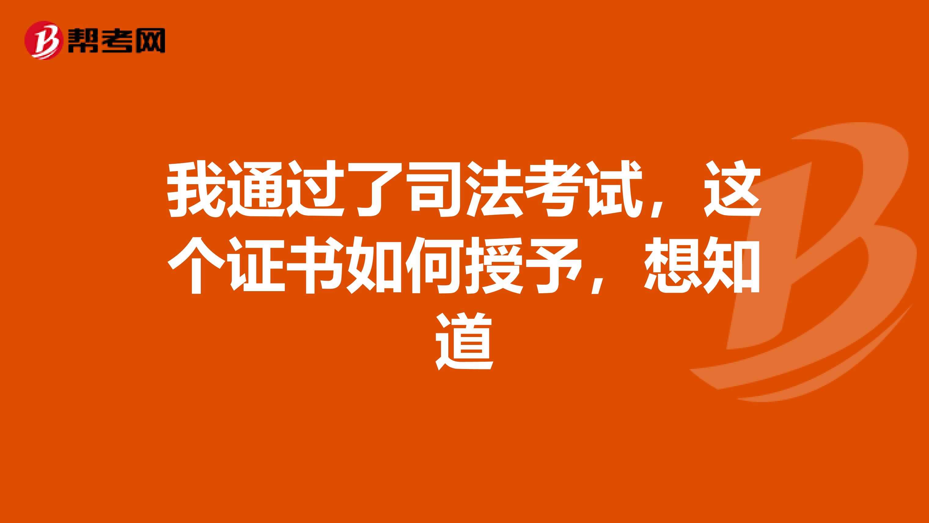 我通过了司法考试，这个证书如何授予，想知道