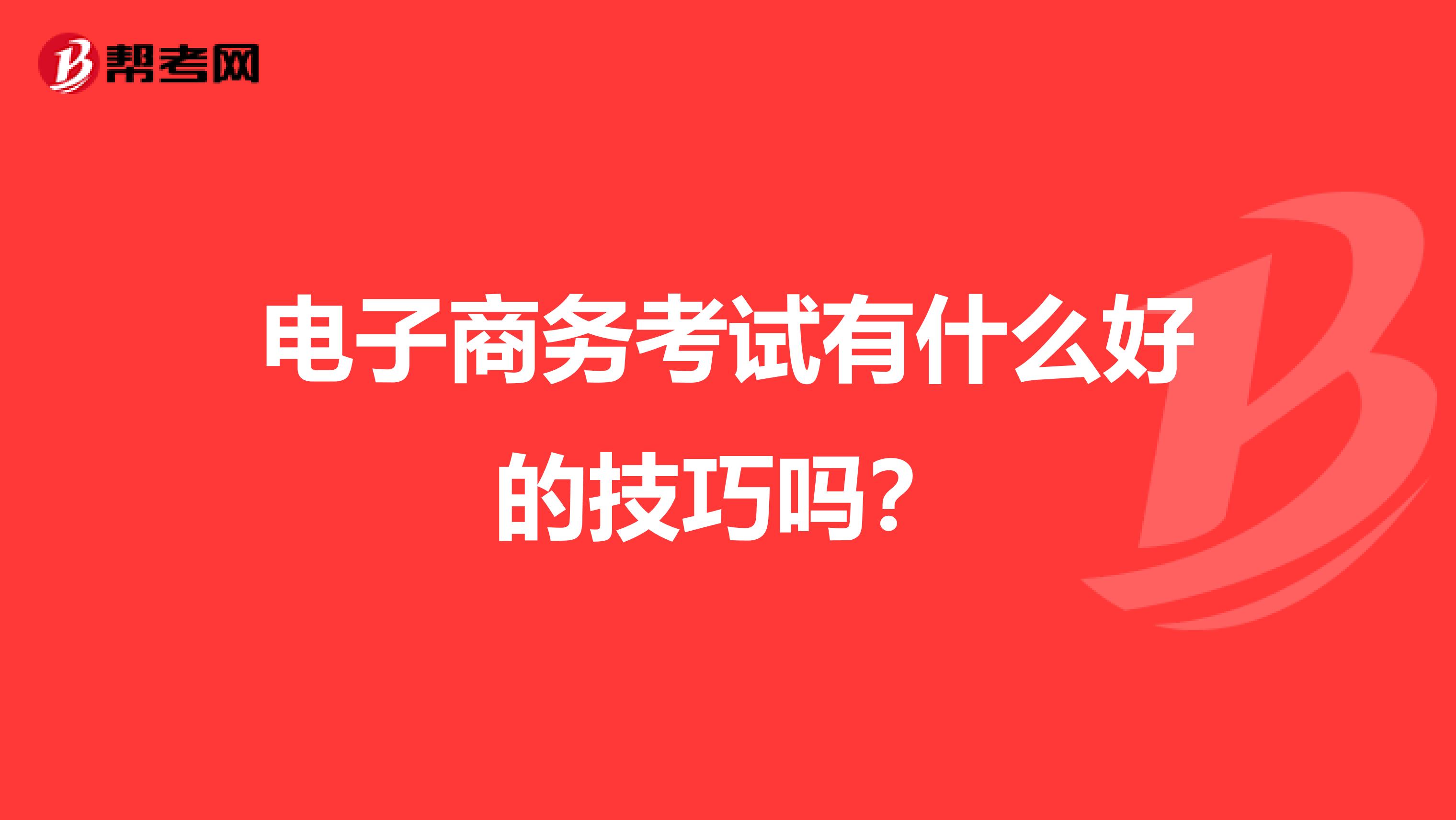 电子商务考试有什么好的技巧吗?