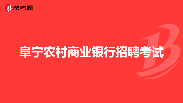 阜宁农村商业银行招聘考试
