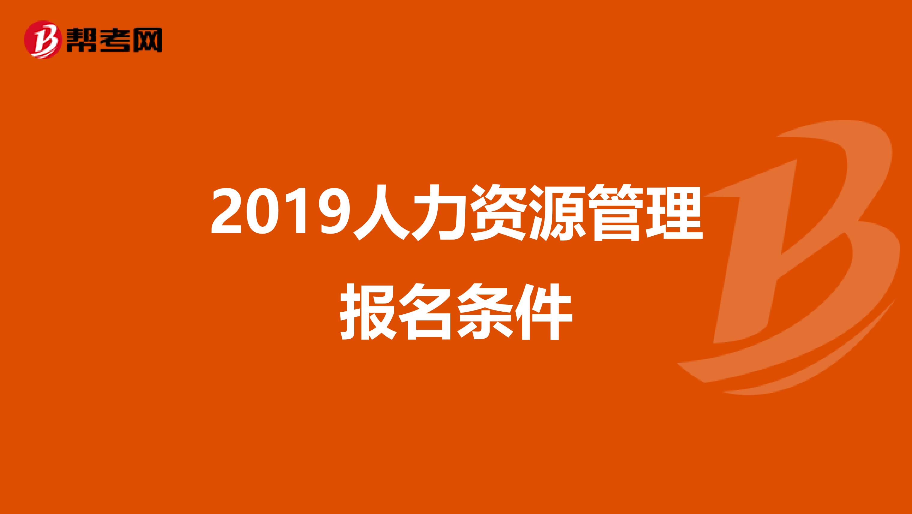 2019人力资源管理报名条件