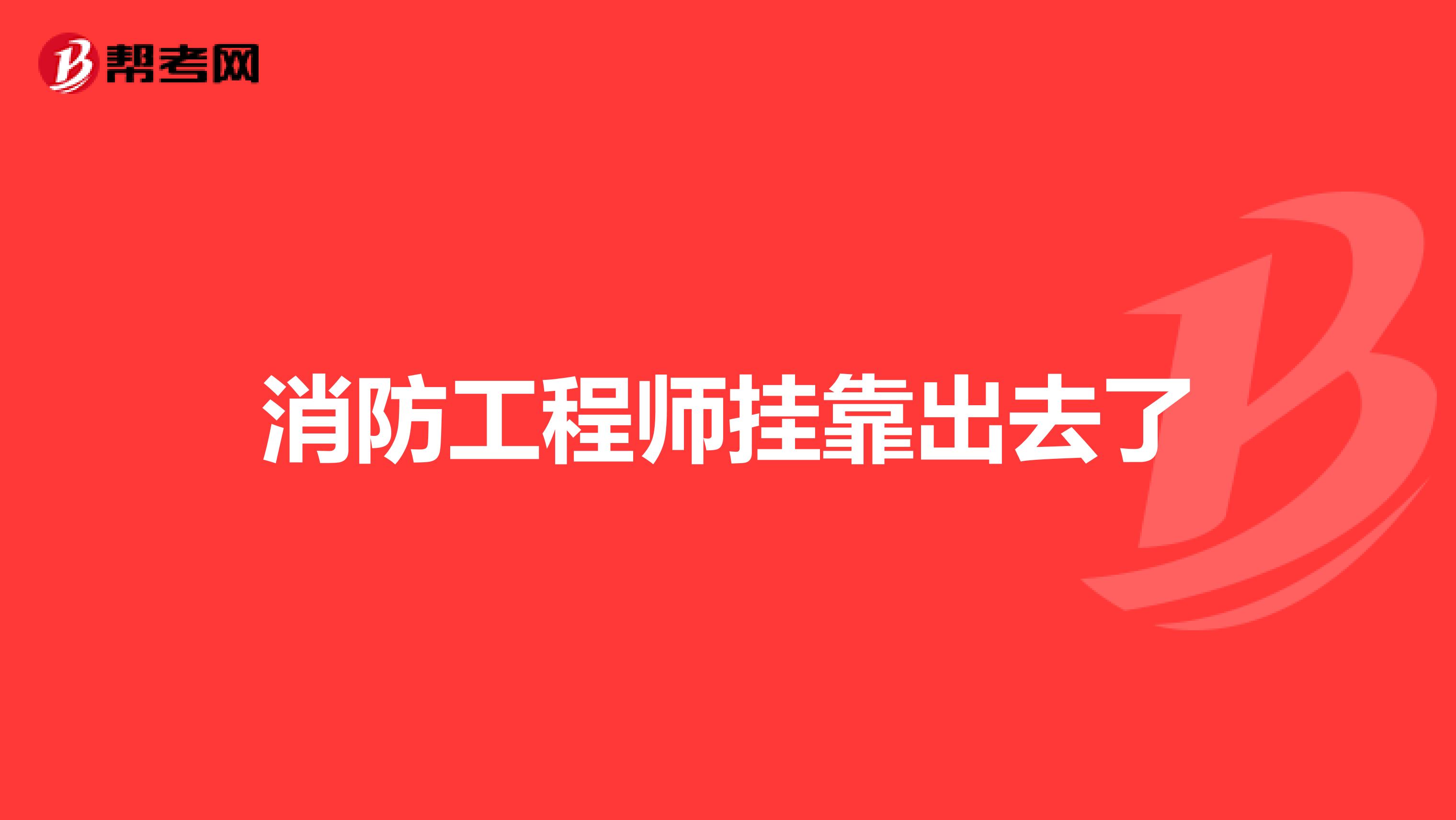 消防工程师兼职出去了
