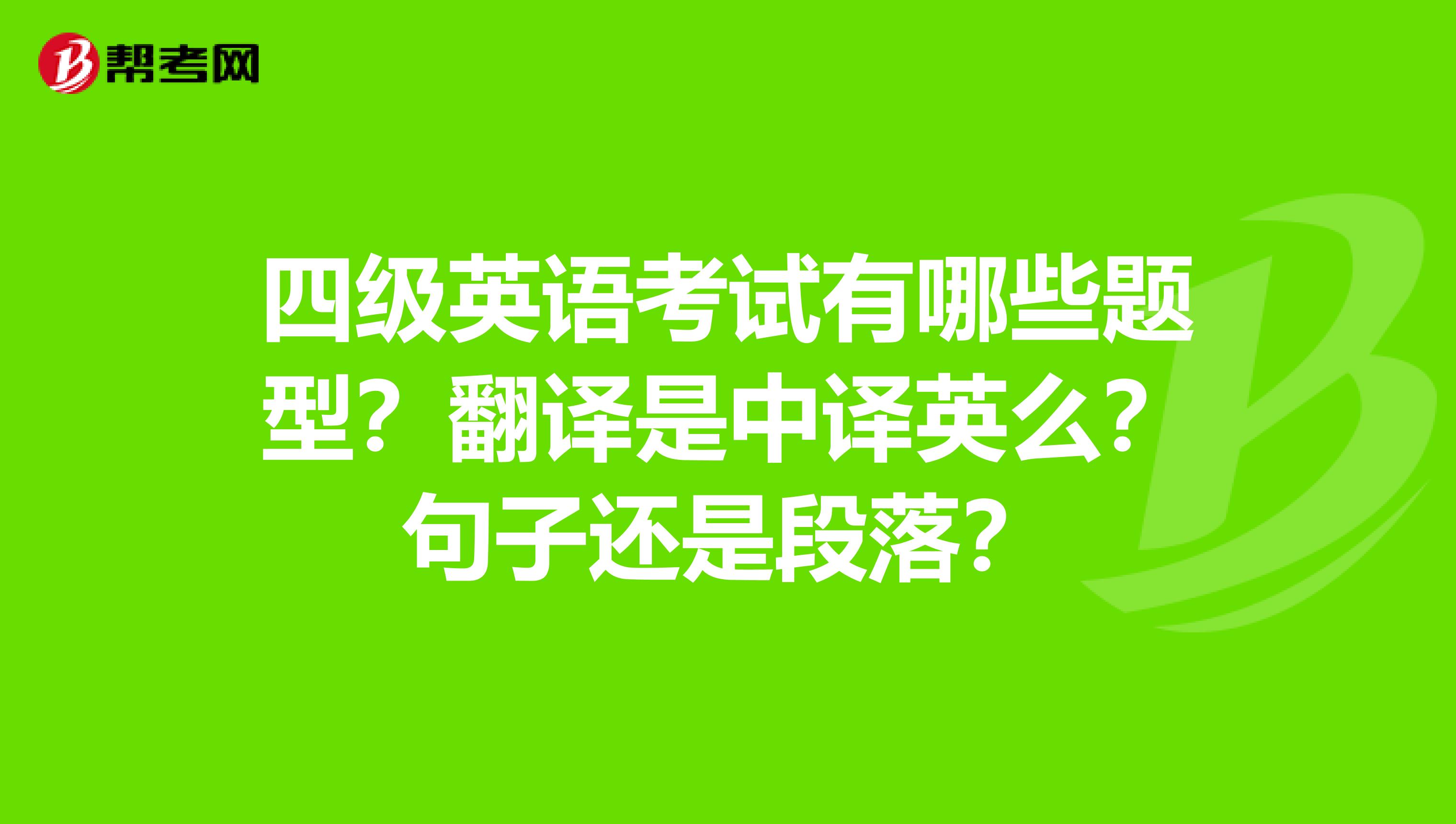 四级英语考试有哪些题型？翻译是中译英么？句子还是段落？