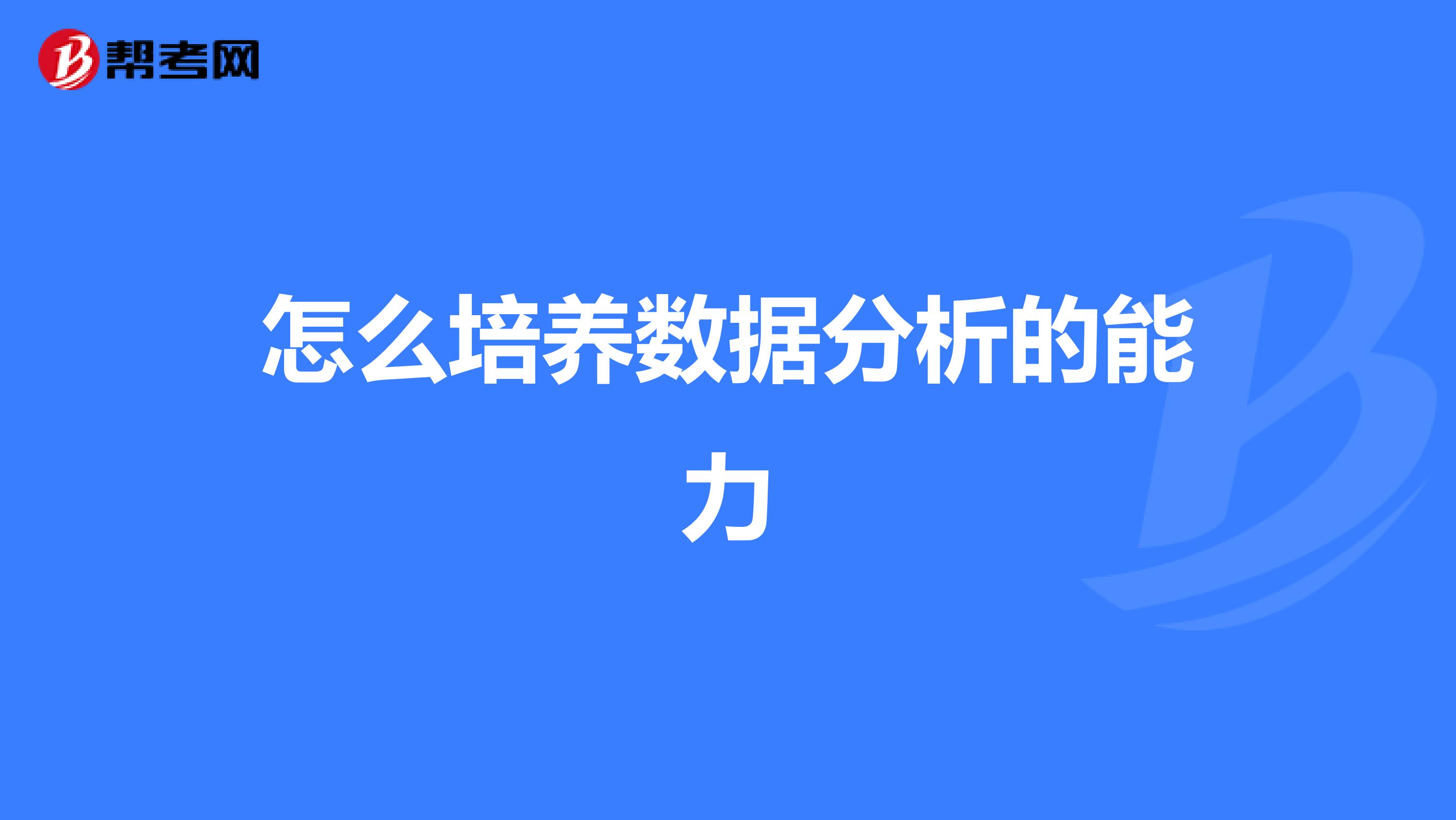怎么培养数据分析的能力