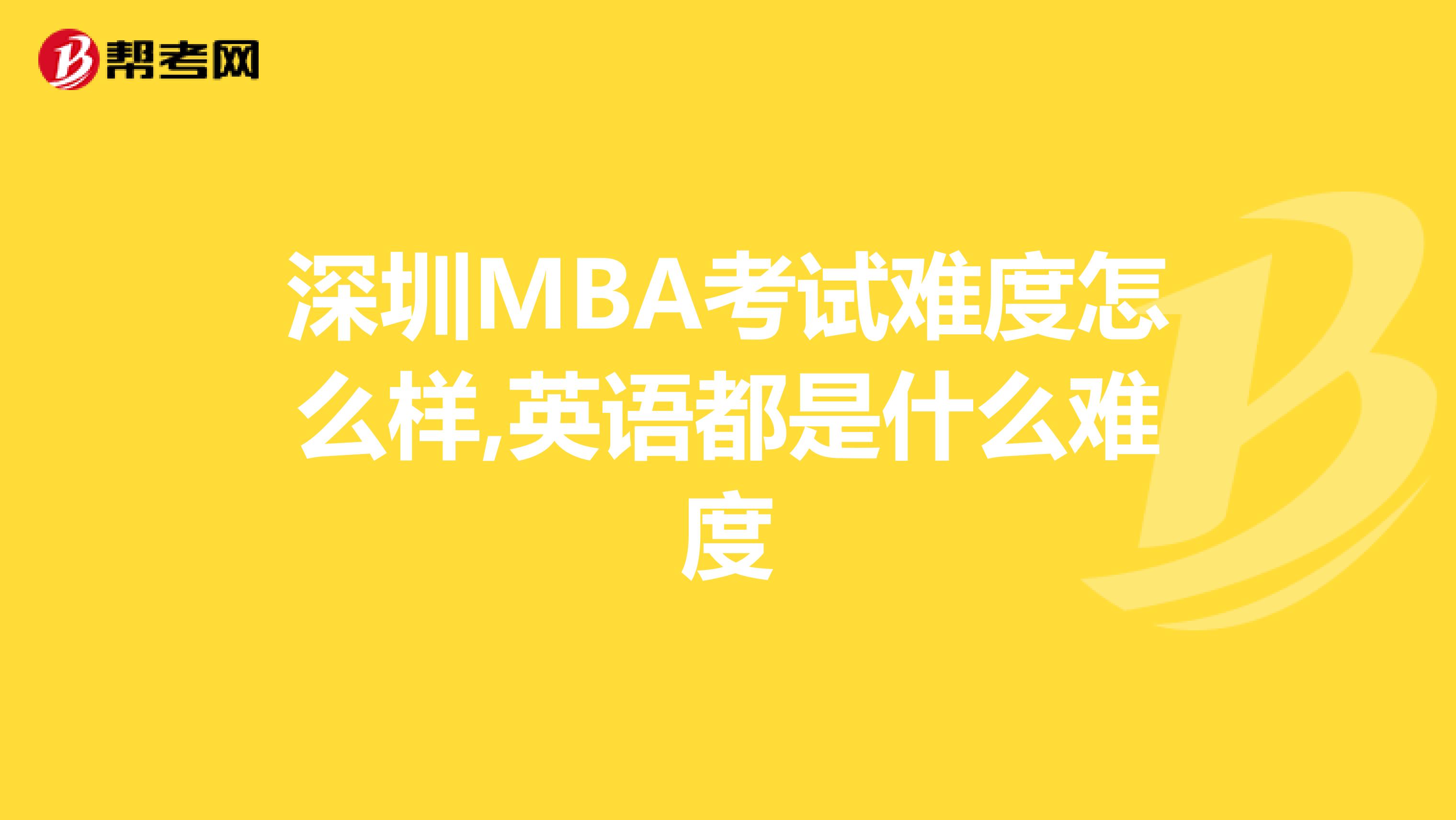 深圳MBA考试难度怎么样,英语都是什么难度