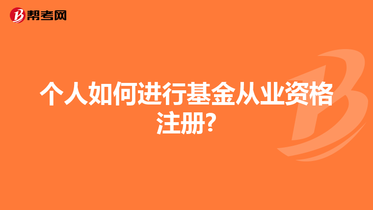 個人如何進行基金從業資格注冊?