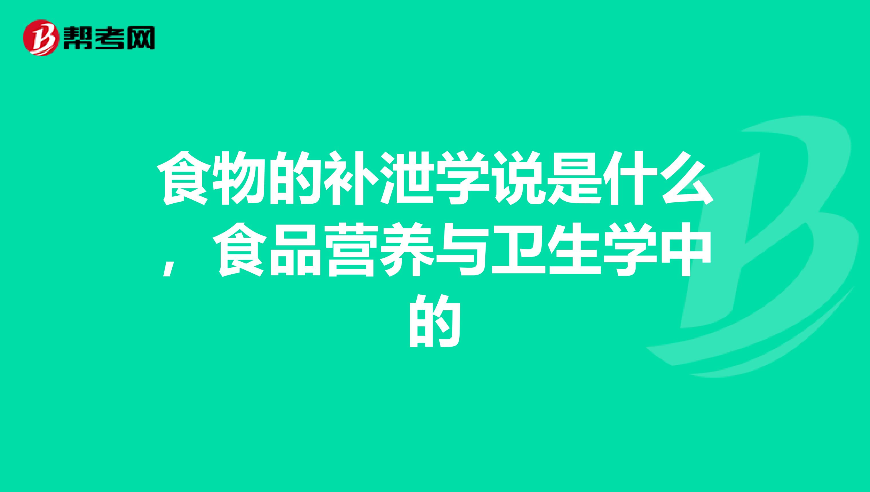 食物的补泄学说是什么，食品营养与卫生学中的