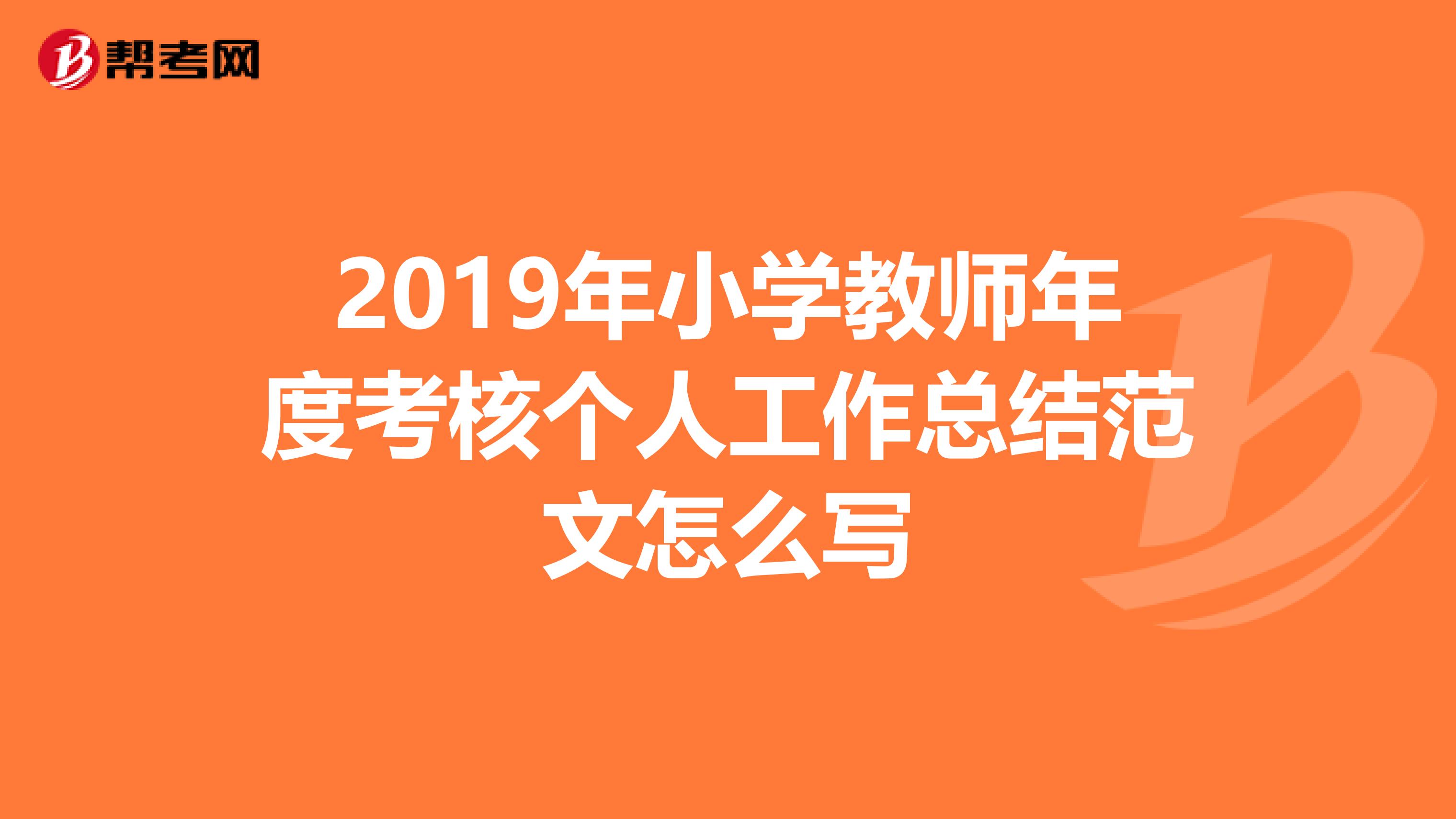 2019年小学教师年度考核个人工作总结范文怎么写