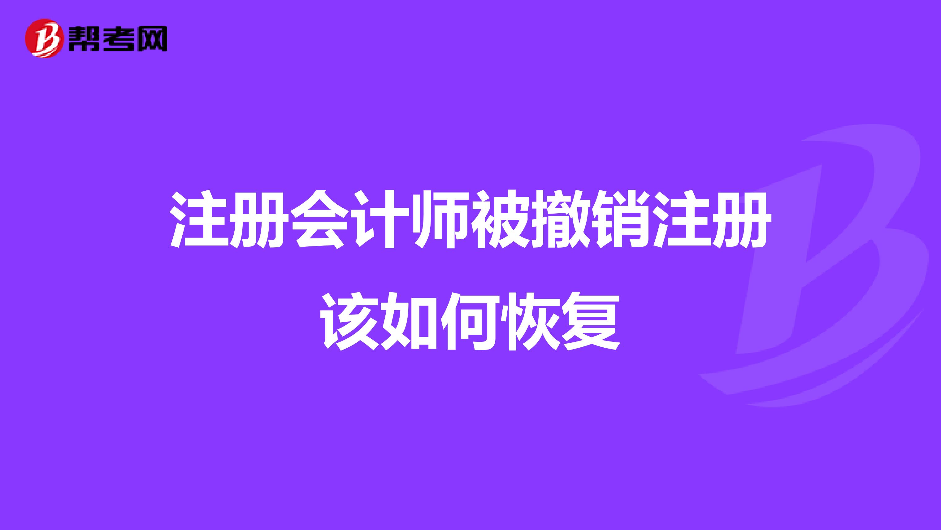 注册会计师被撤销注册该如何恢复