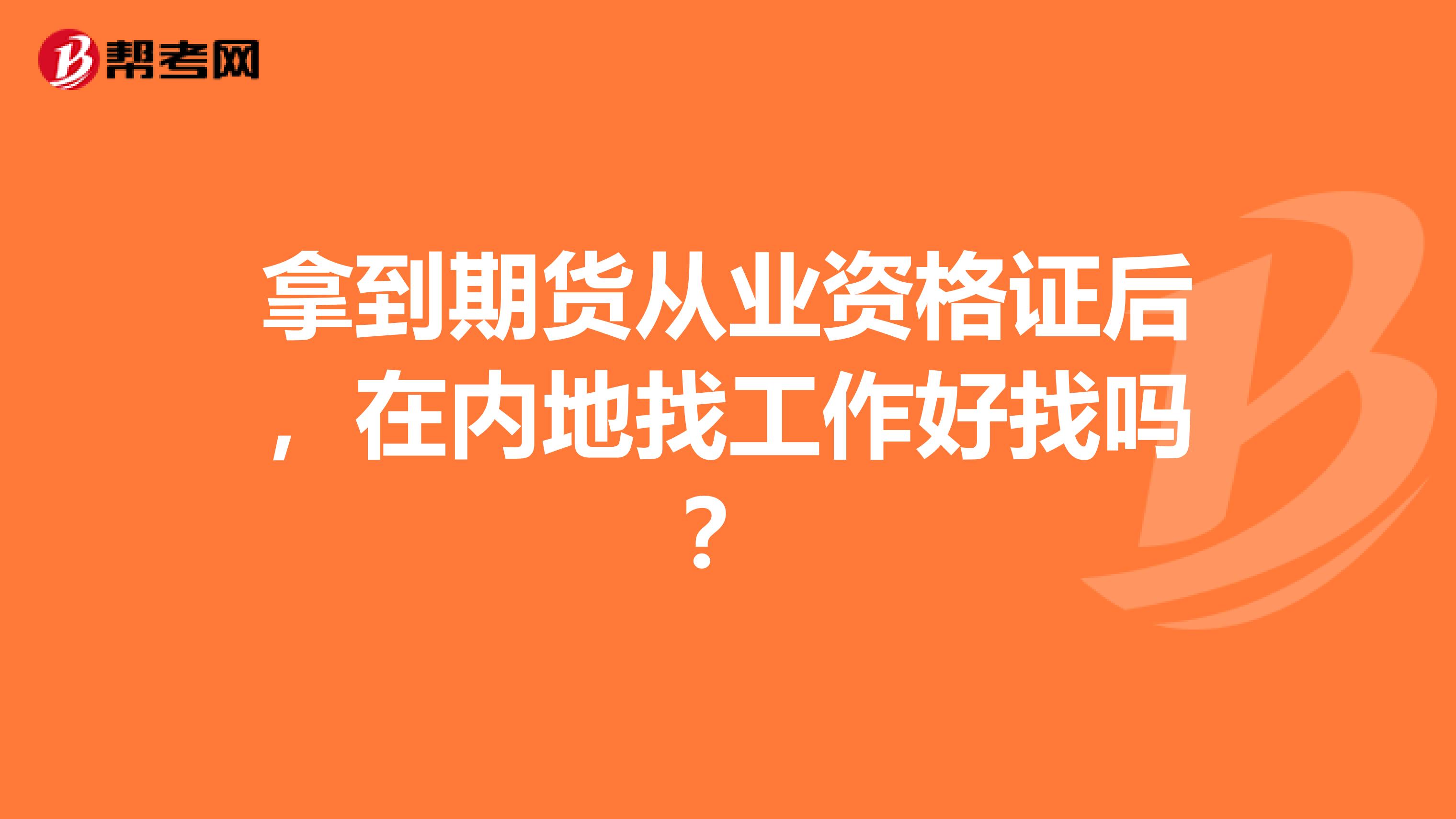 拿到期货从业资格证后,在内地找工作好找吗?
