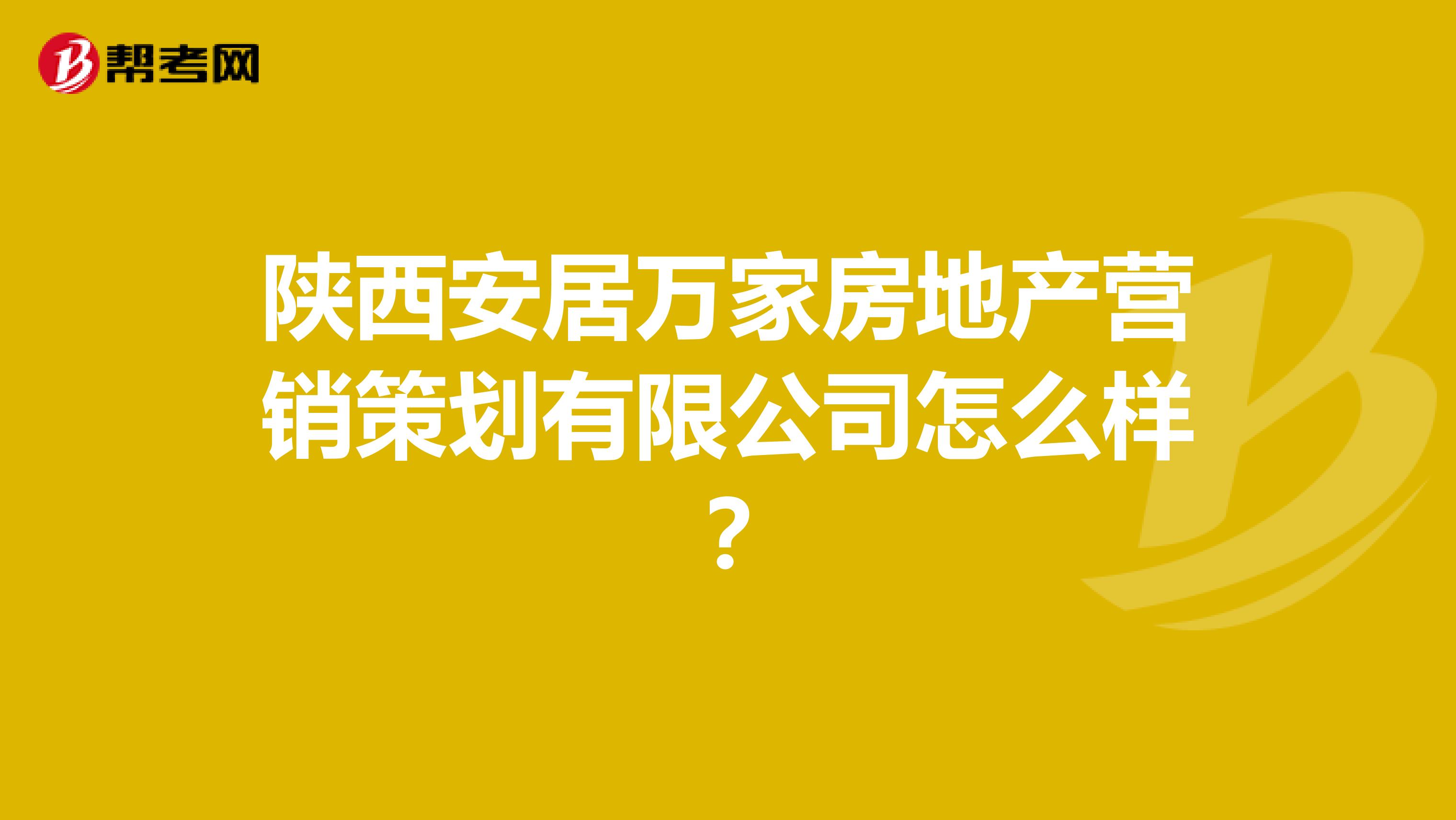 陕西安居万家房地产营销策划有限公司怎么样？