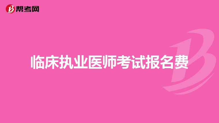 临床执业医师考试报名费