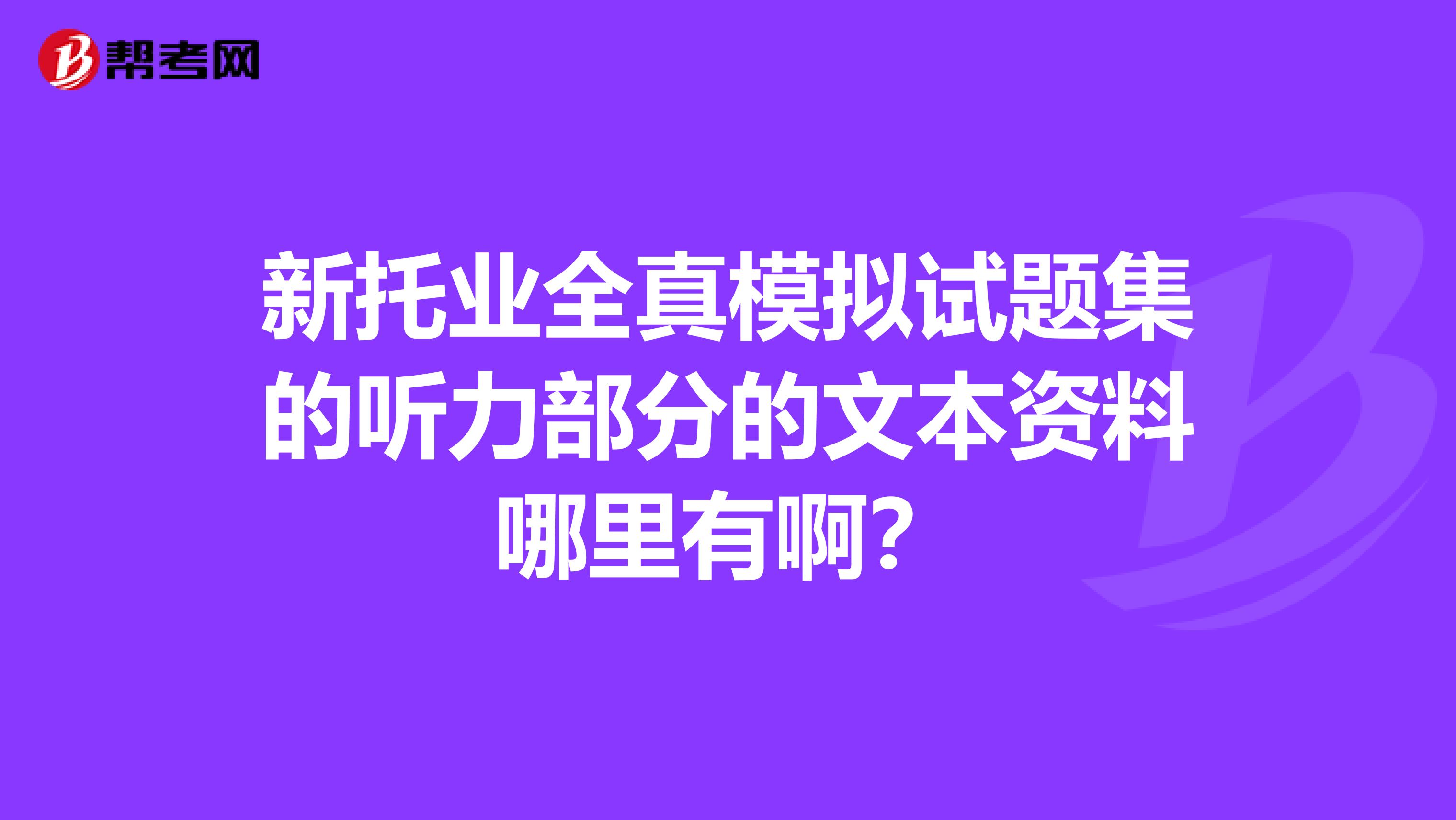 新托业全真模拟试题集的听力部分的文本资料哪里有啊?