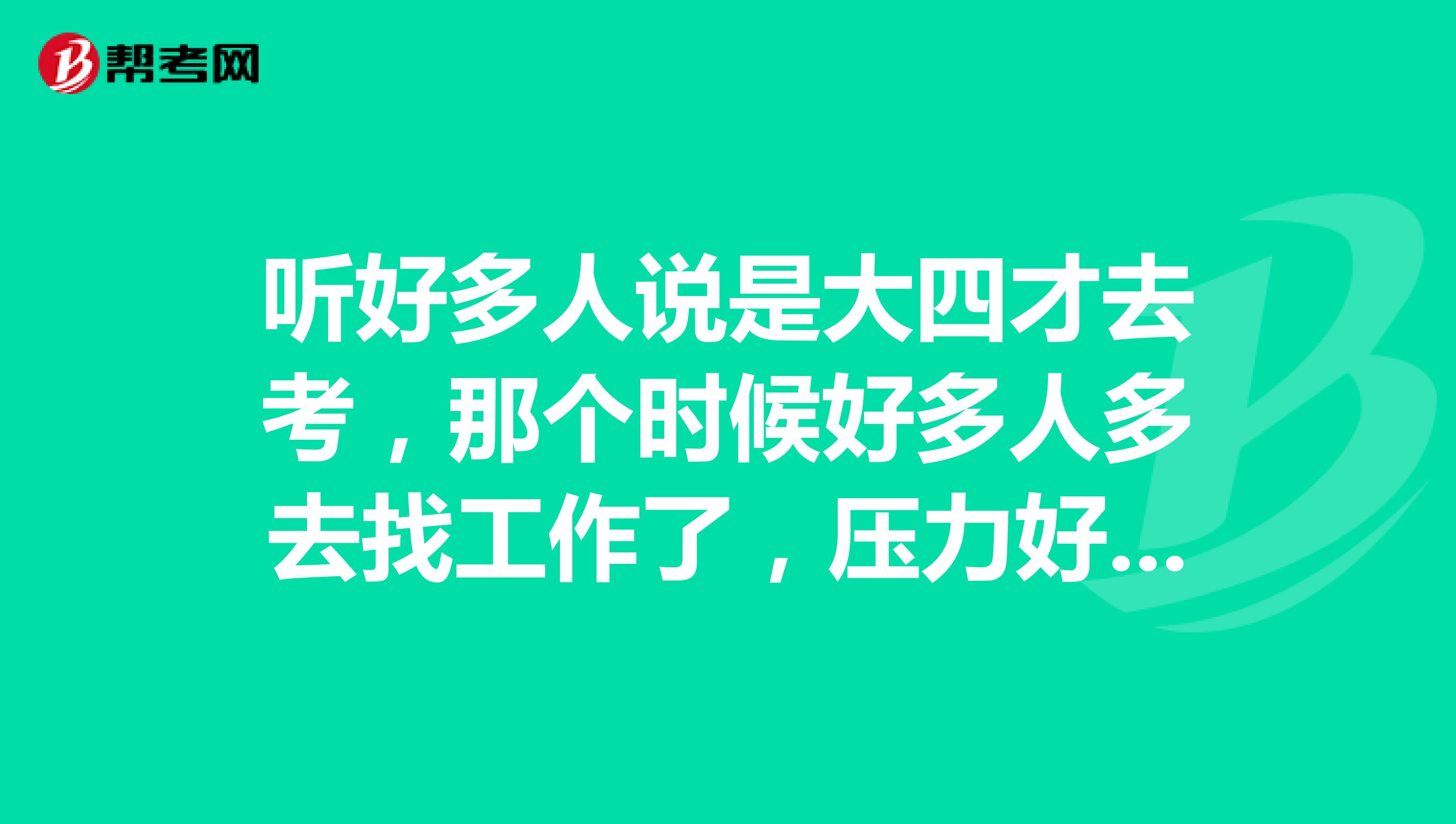 聽好多人說是大四才去考，那個時候好多人多去找工作了，壓力好大的！大學考研一般是在大幾去考?。? class=