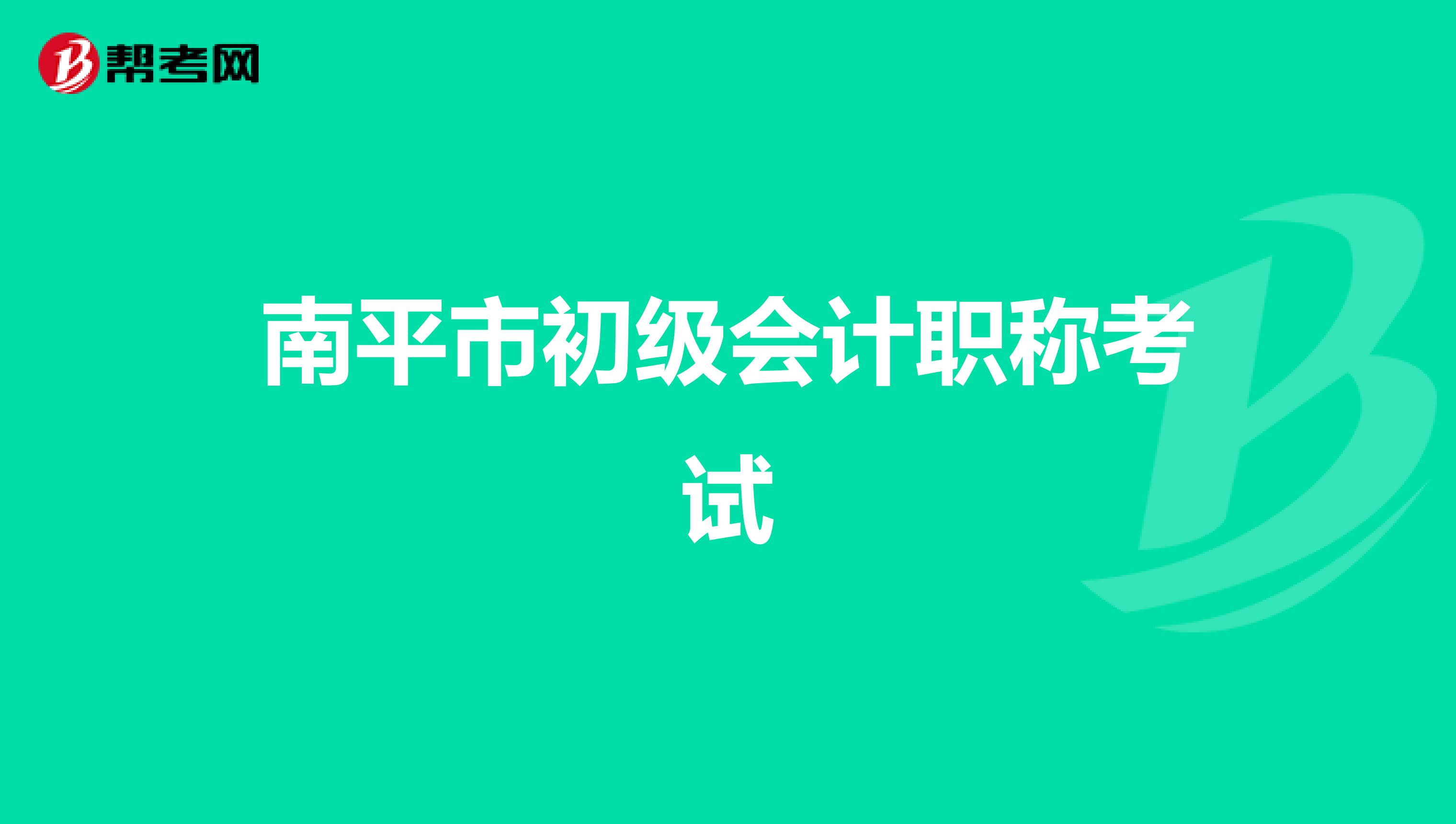 南平市初级会计职称考试