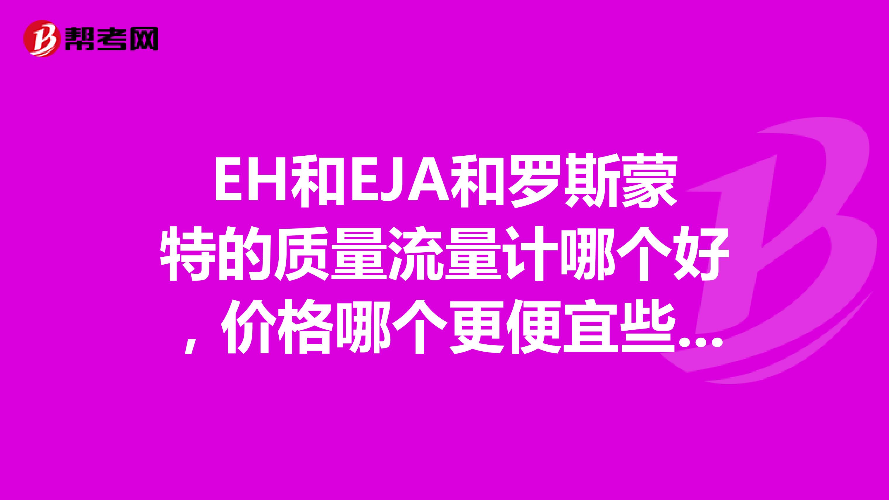 EH和EJA和罗斯蒙特的质量流量计哪个好，价格哪个更便宜些？仪器仪表