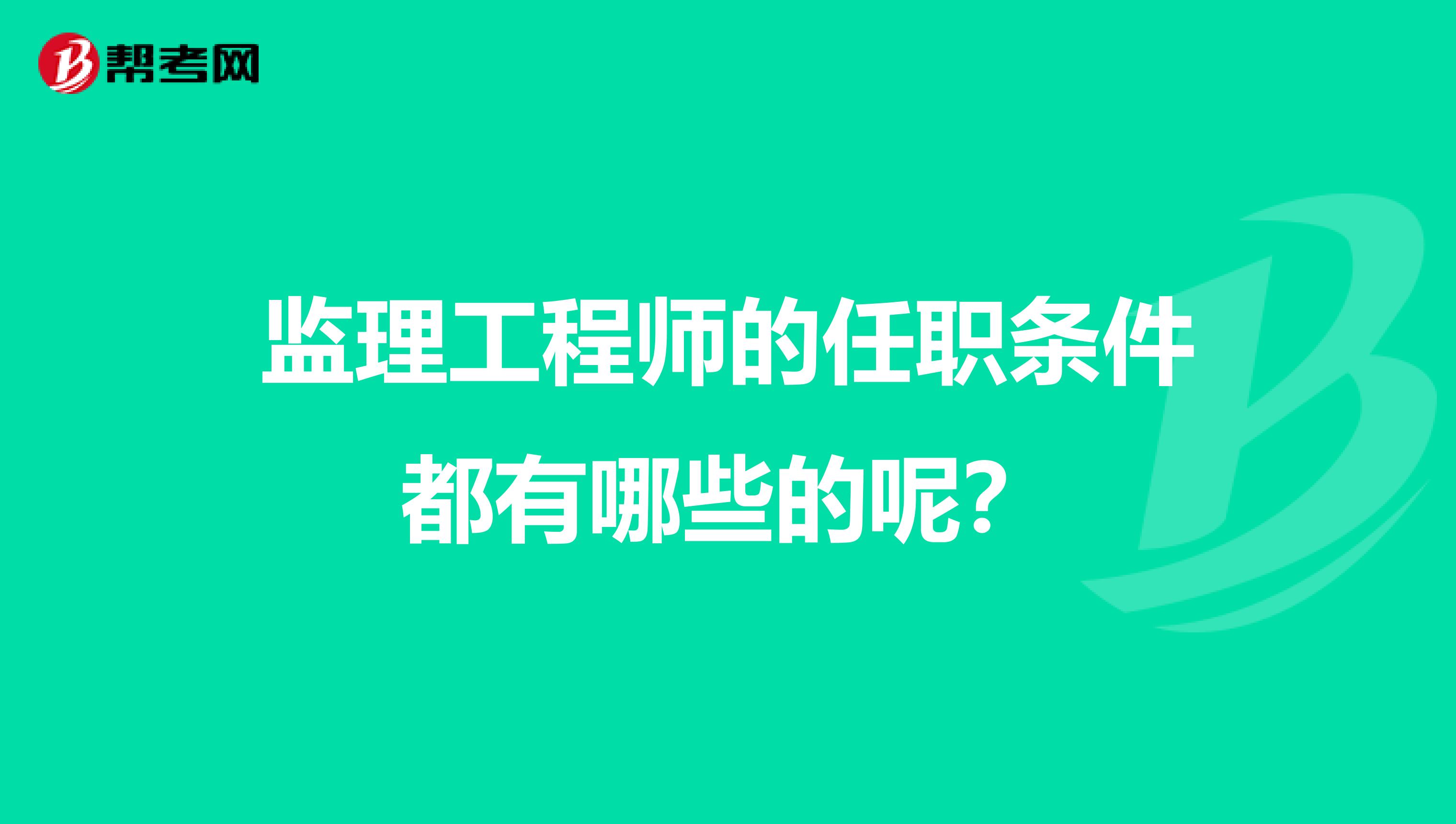 监理工程师的任职条件都有哪些的呢？