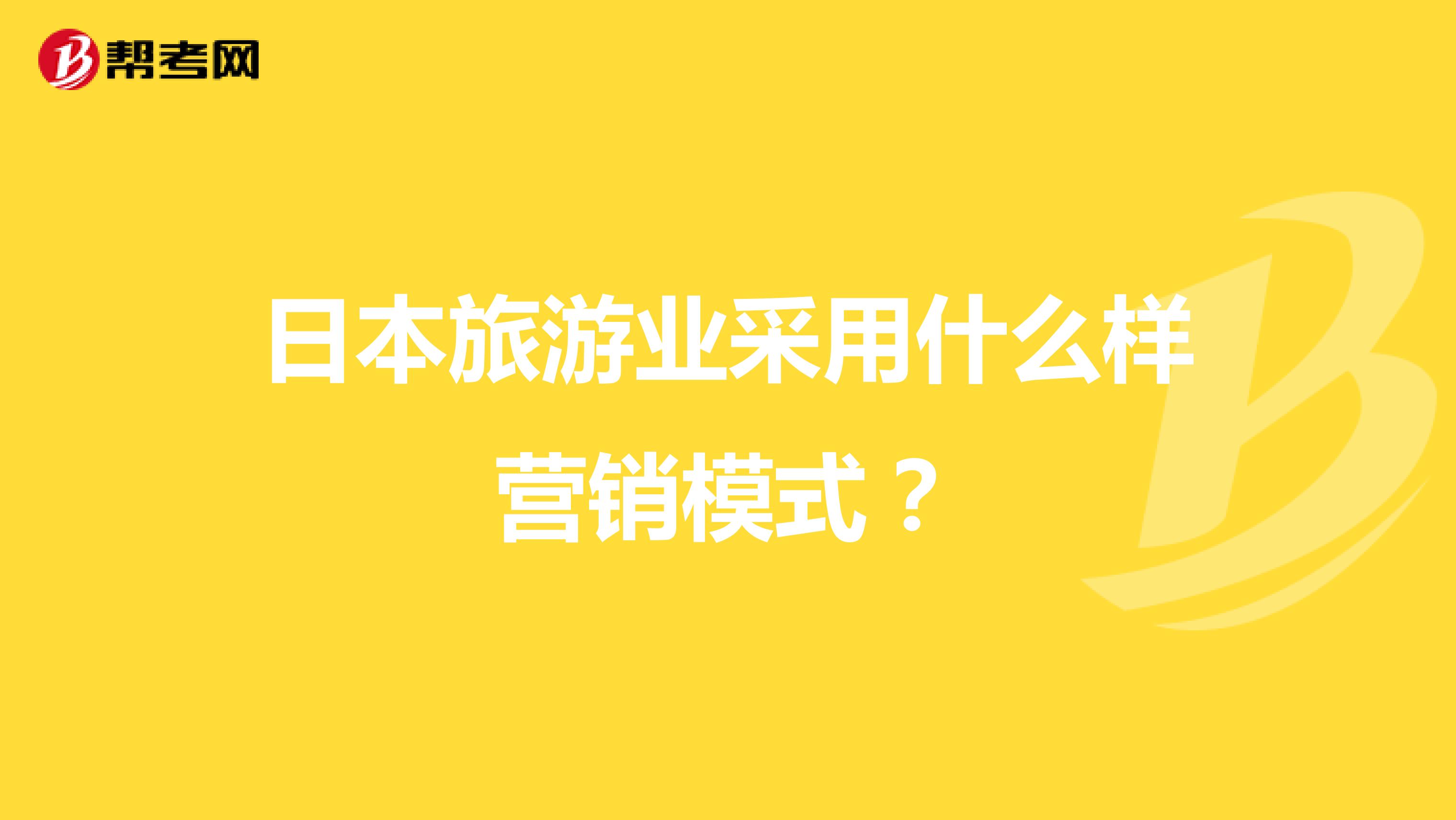日本旅游业采用什么样营销模式？