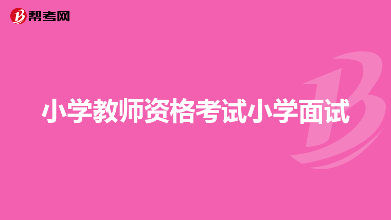小学教师资格考试小学面试
