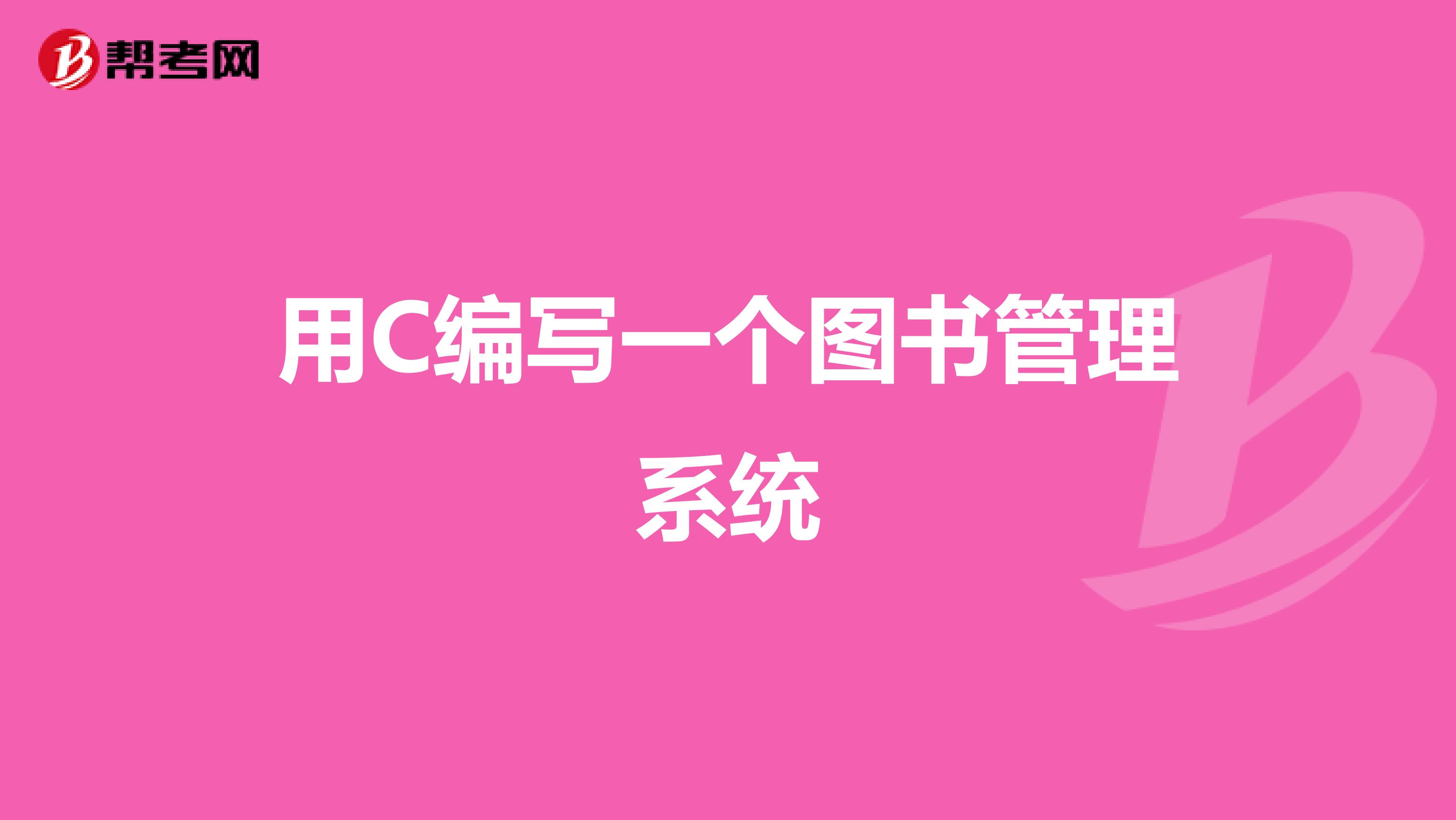 用C编写一个图书管理系统