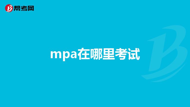 mpa在哪里考试