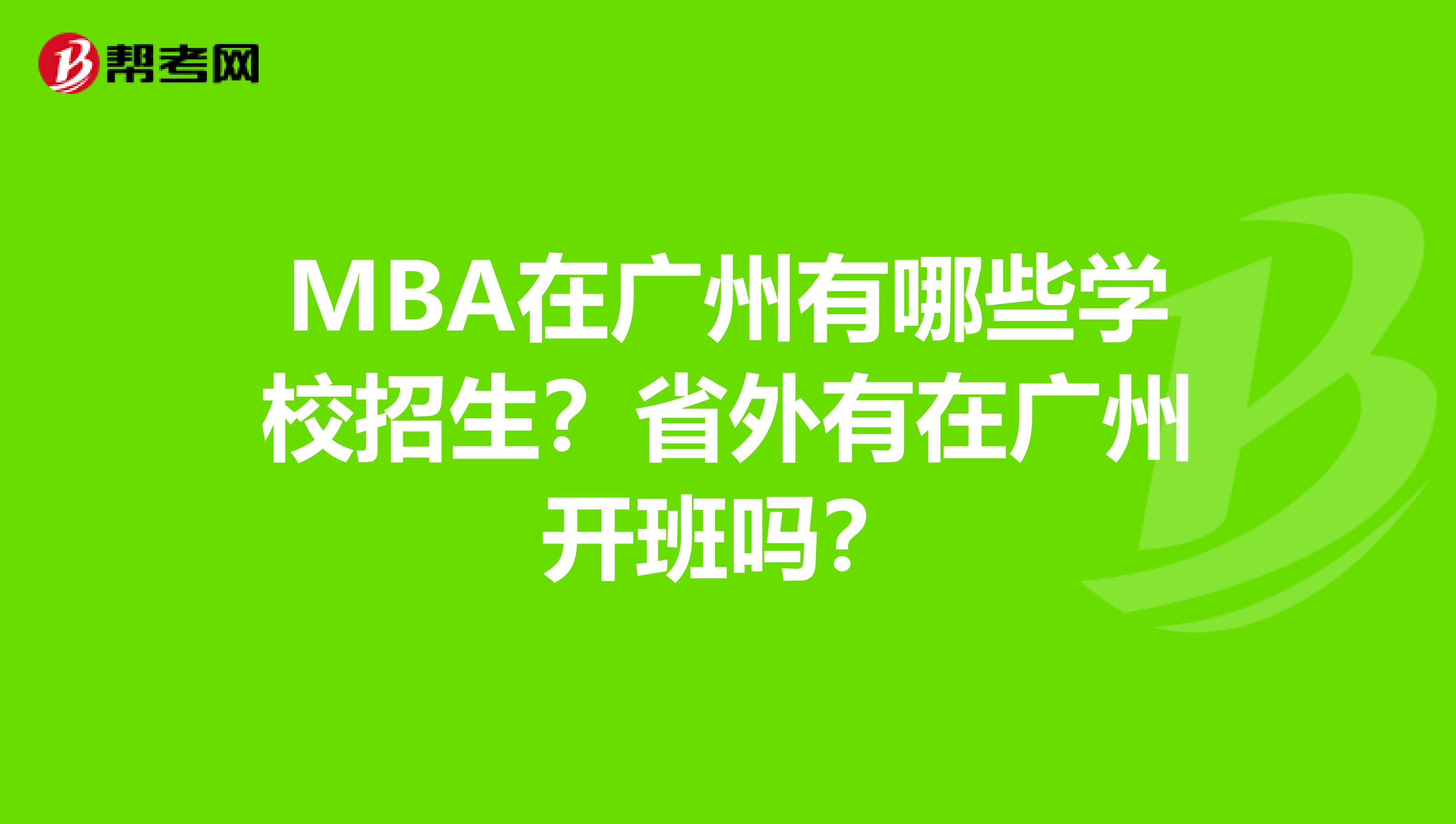 MBA在廣州有哪些學(xué)校招生？省外有在廣州開班嗎？