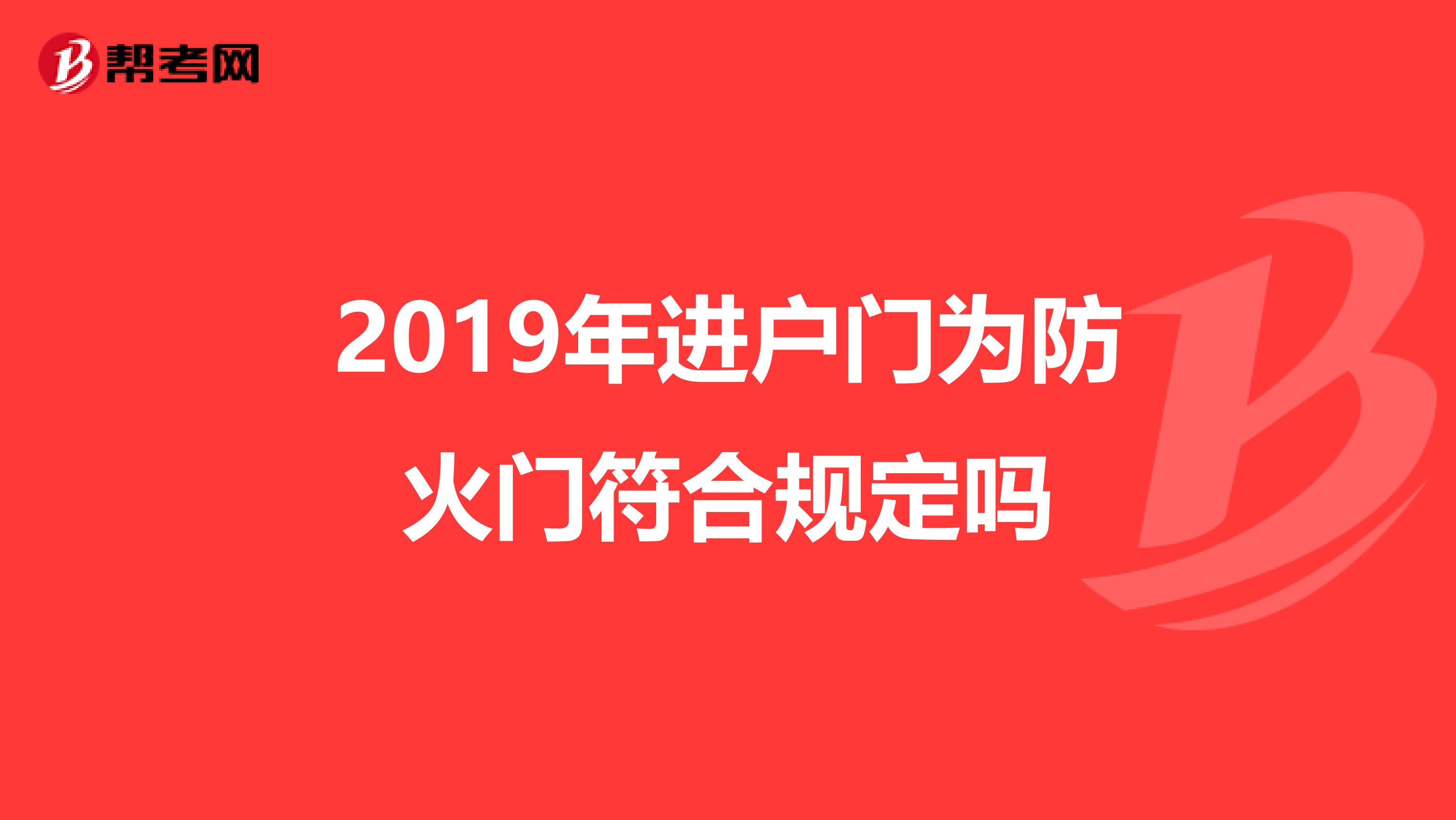 2019年进户门为防火门符合规定吗