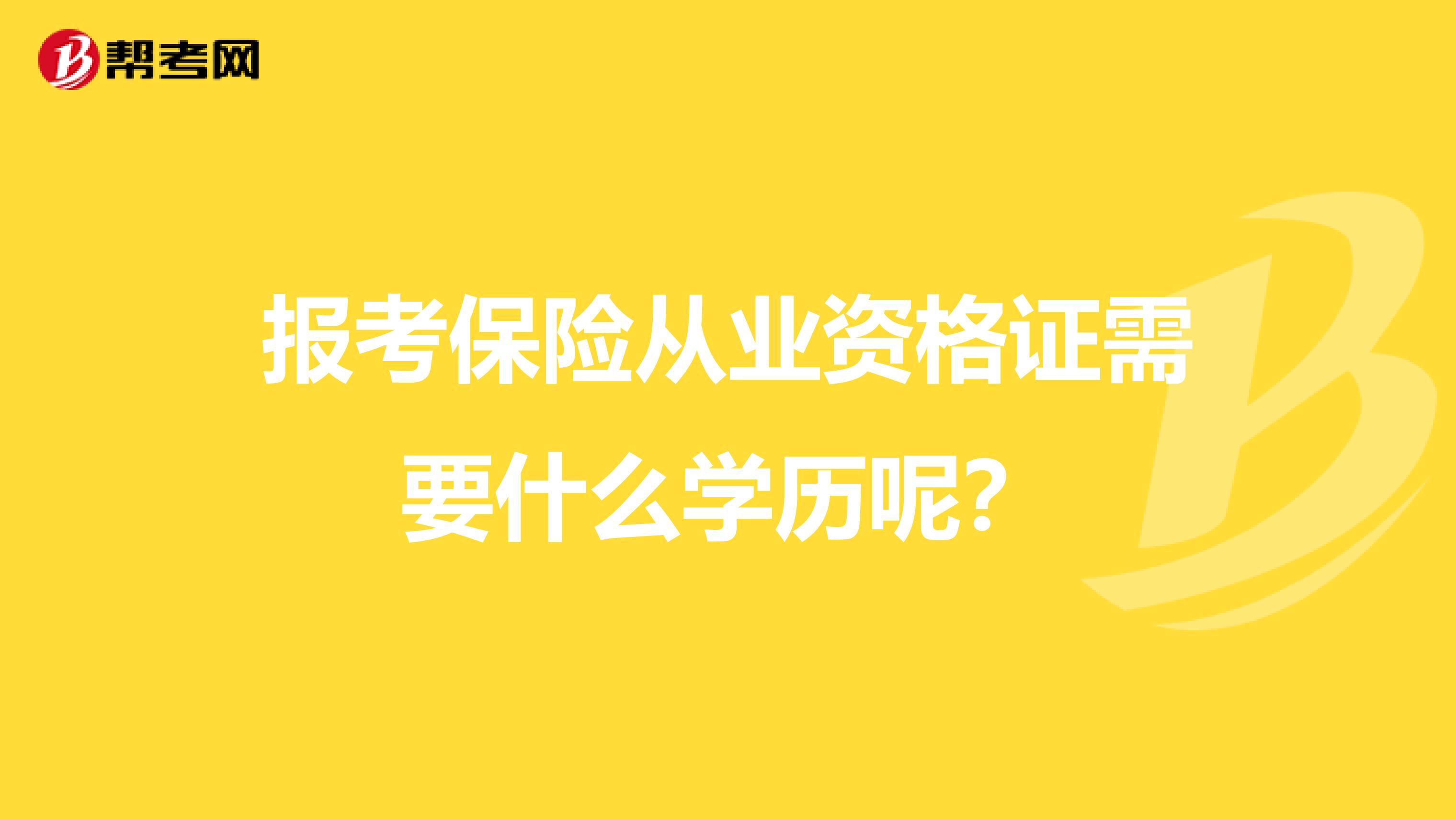 报考保险从业资格证需要什么学历呢?