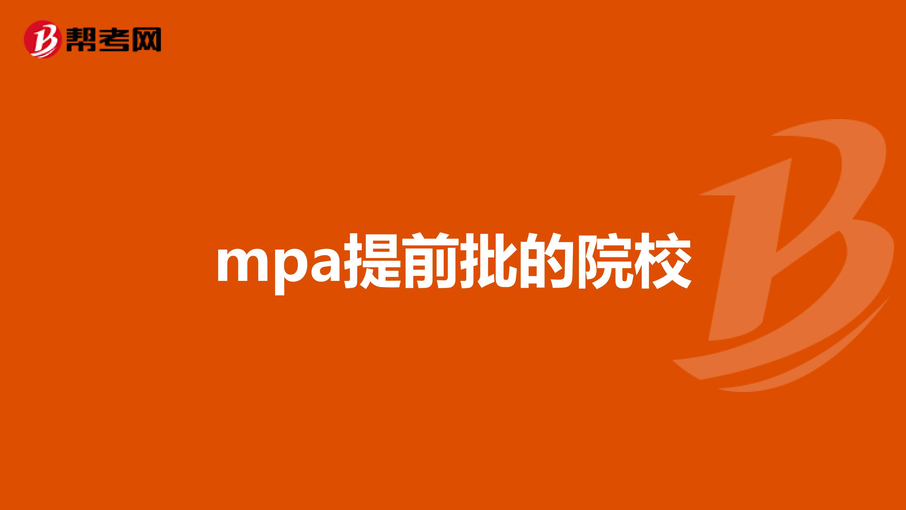 mpa提前批的院校