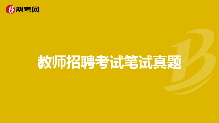 教师招聘考试笔试真题