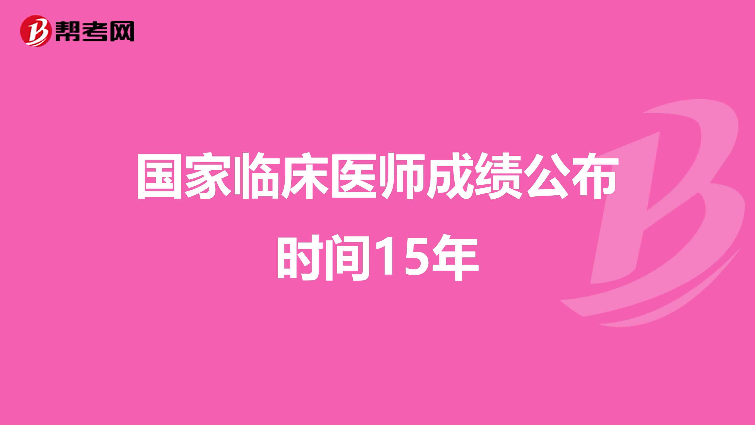 國家臨床醫(yī)師成績公布時間15年