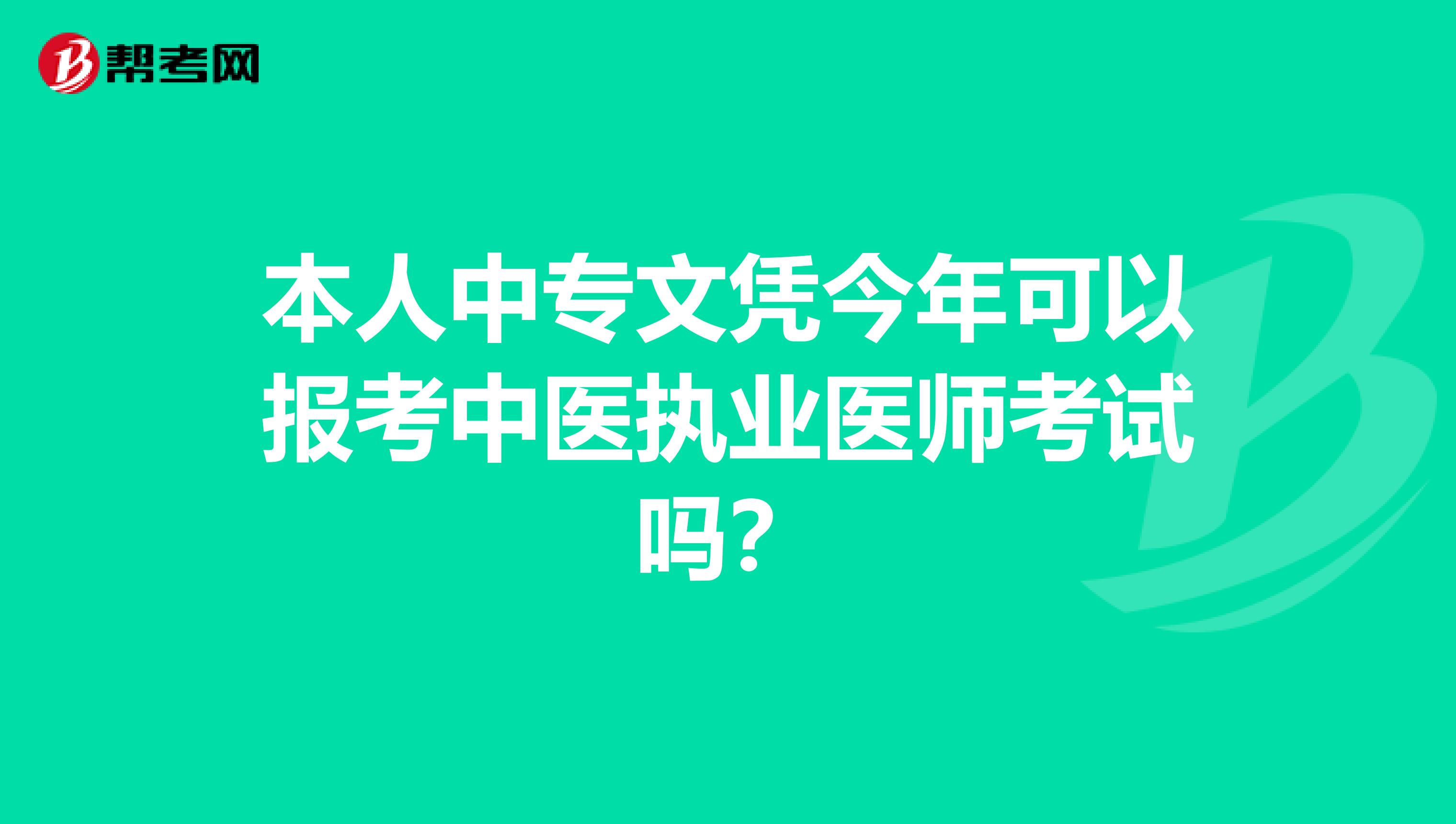 本人中专文凭今年可以报考中医执业医师考试吗?