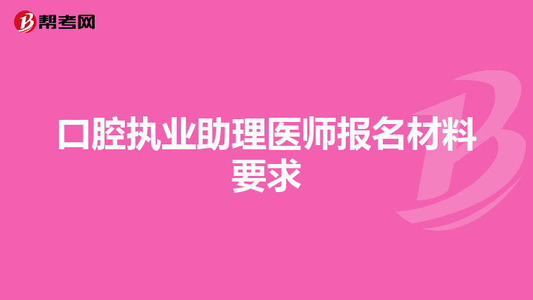 口腔执业助理医师报名材料要求