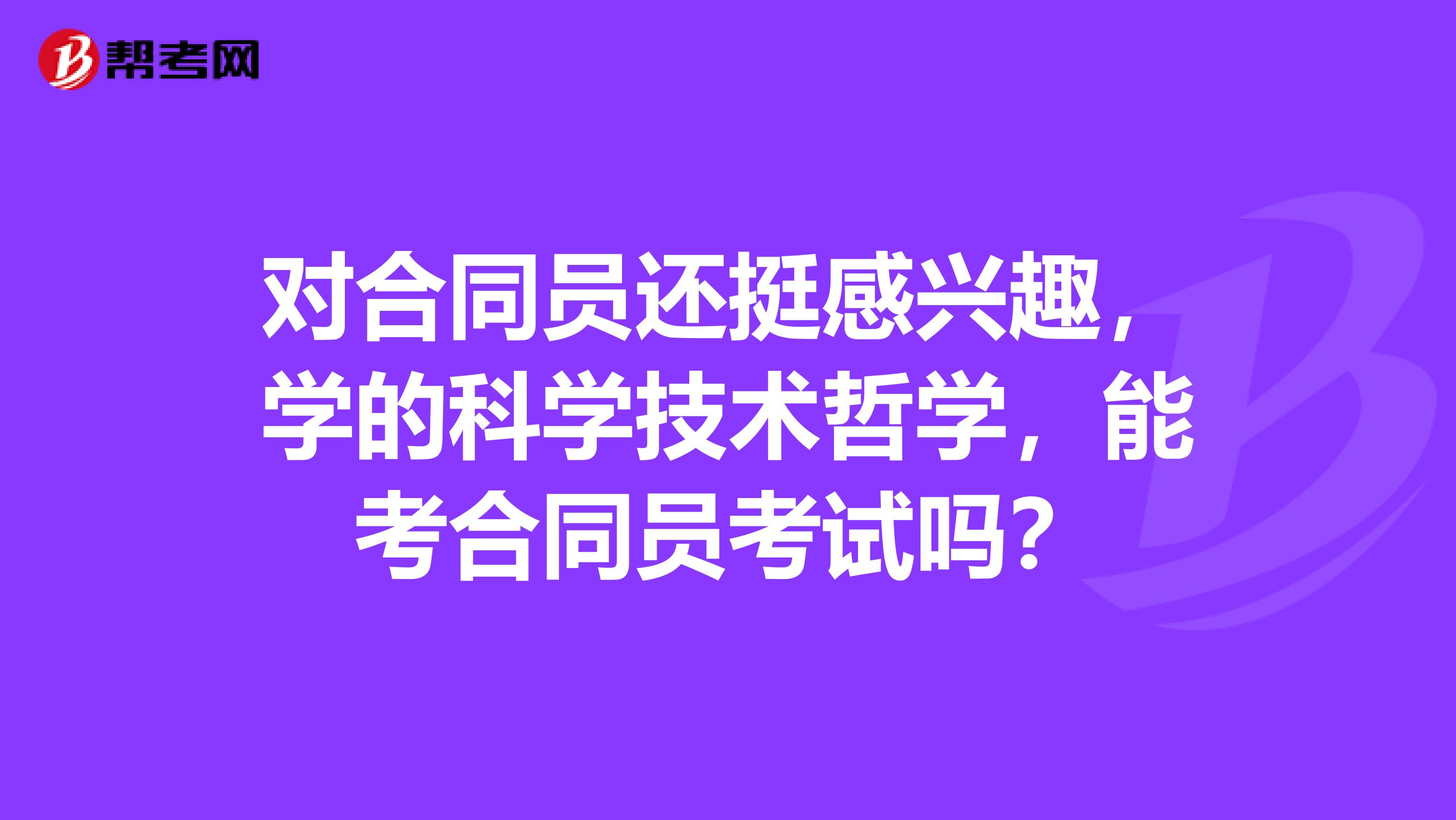 对合同员还挺感兴趣，学的科学技术哲学，能考合同员考试吗？