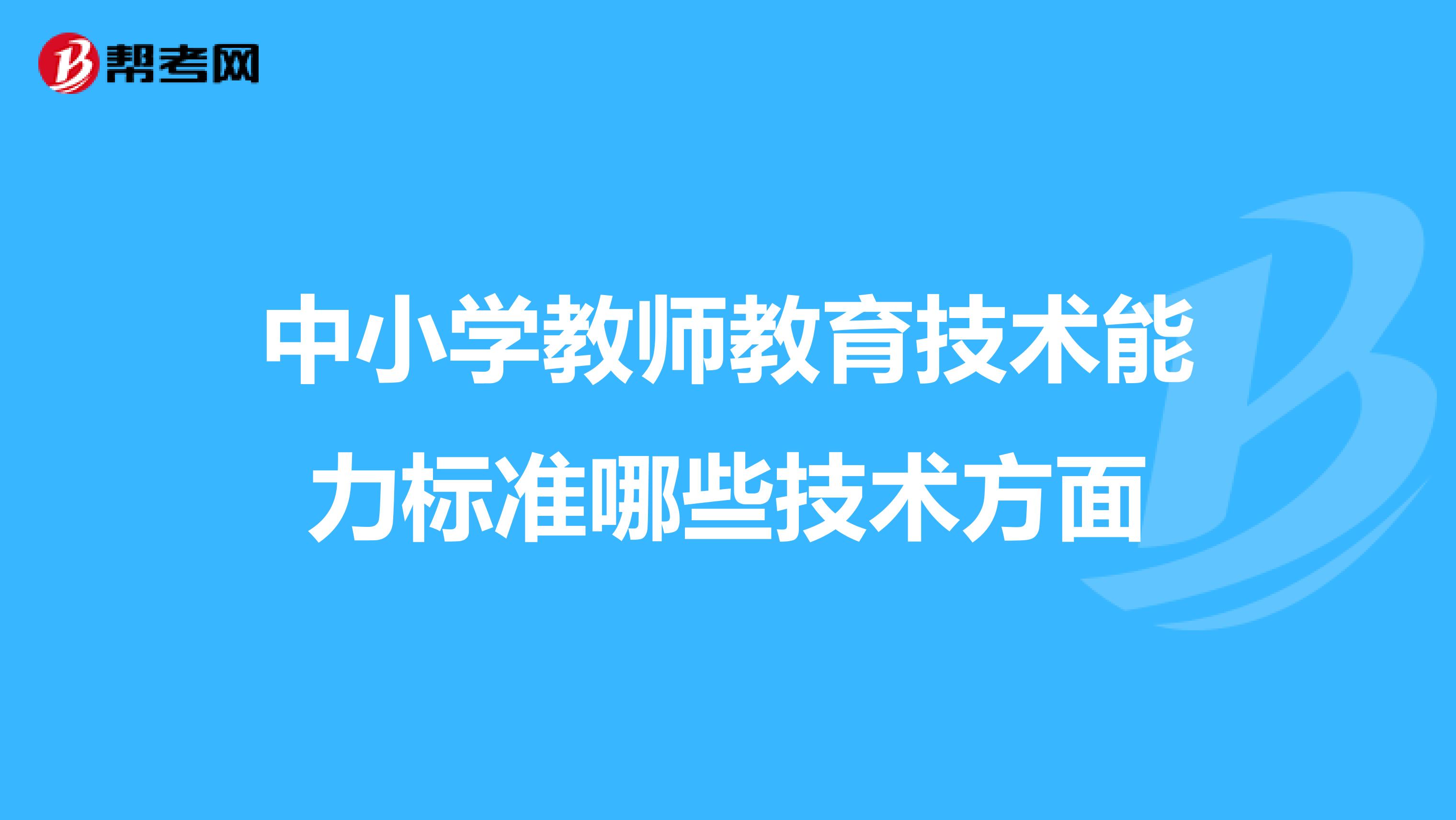 中小学教师教育技术能力标准哪些技术方面