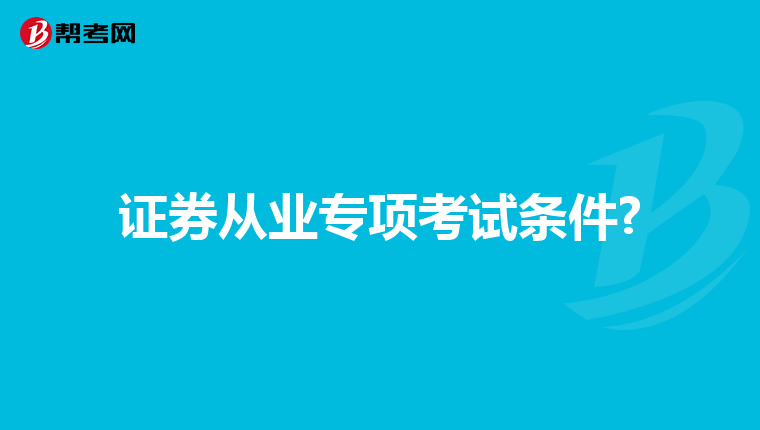 证券从业专项考试条件?