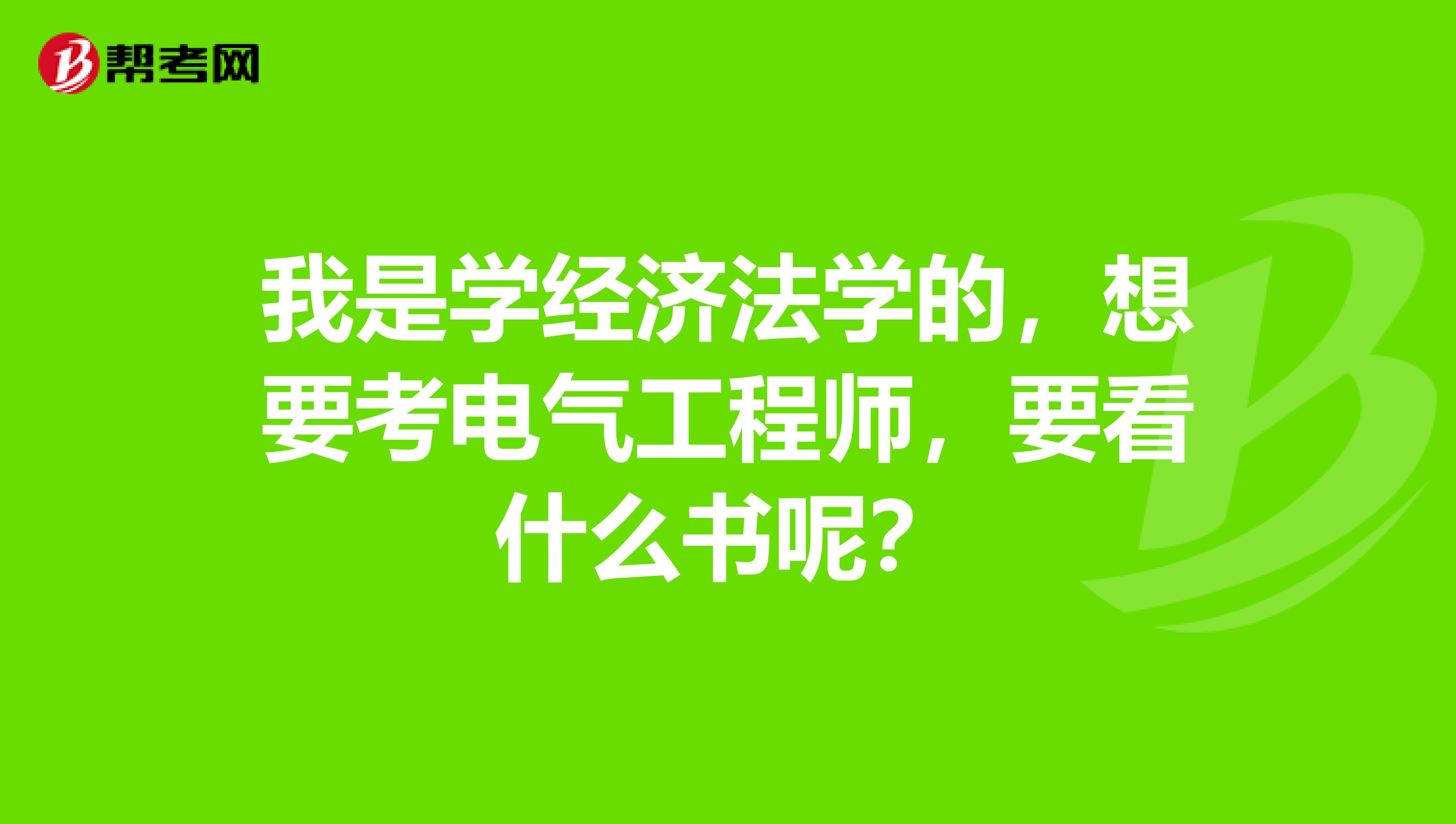 我是学经济法学的,想要考电气工程师,要看什么书呢?