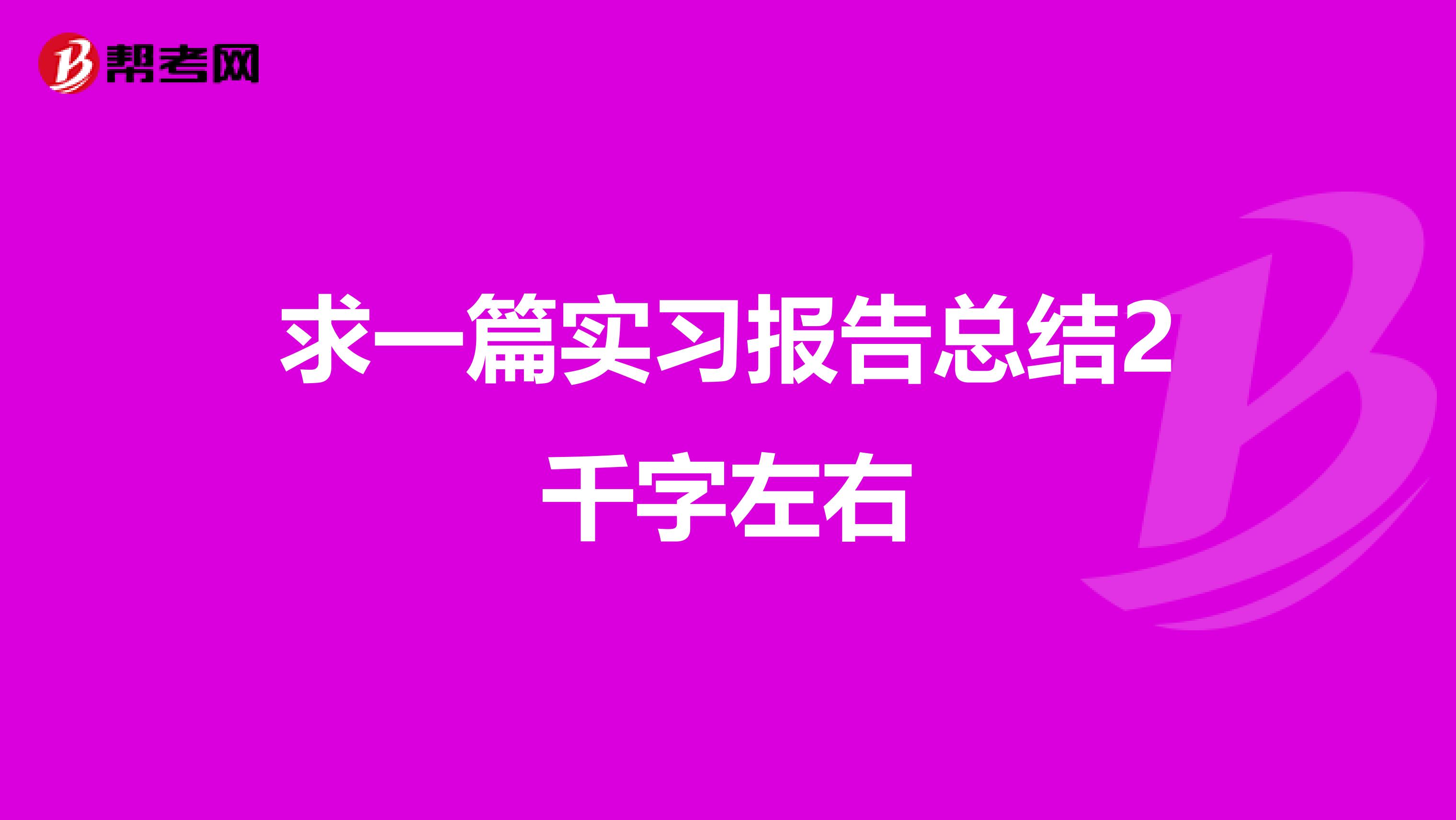 求一篇实习报告总结2千字左右