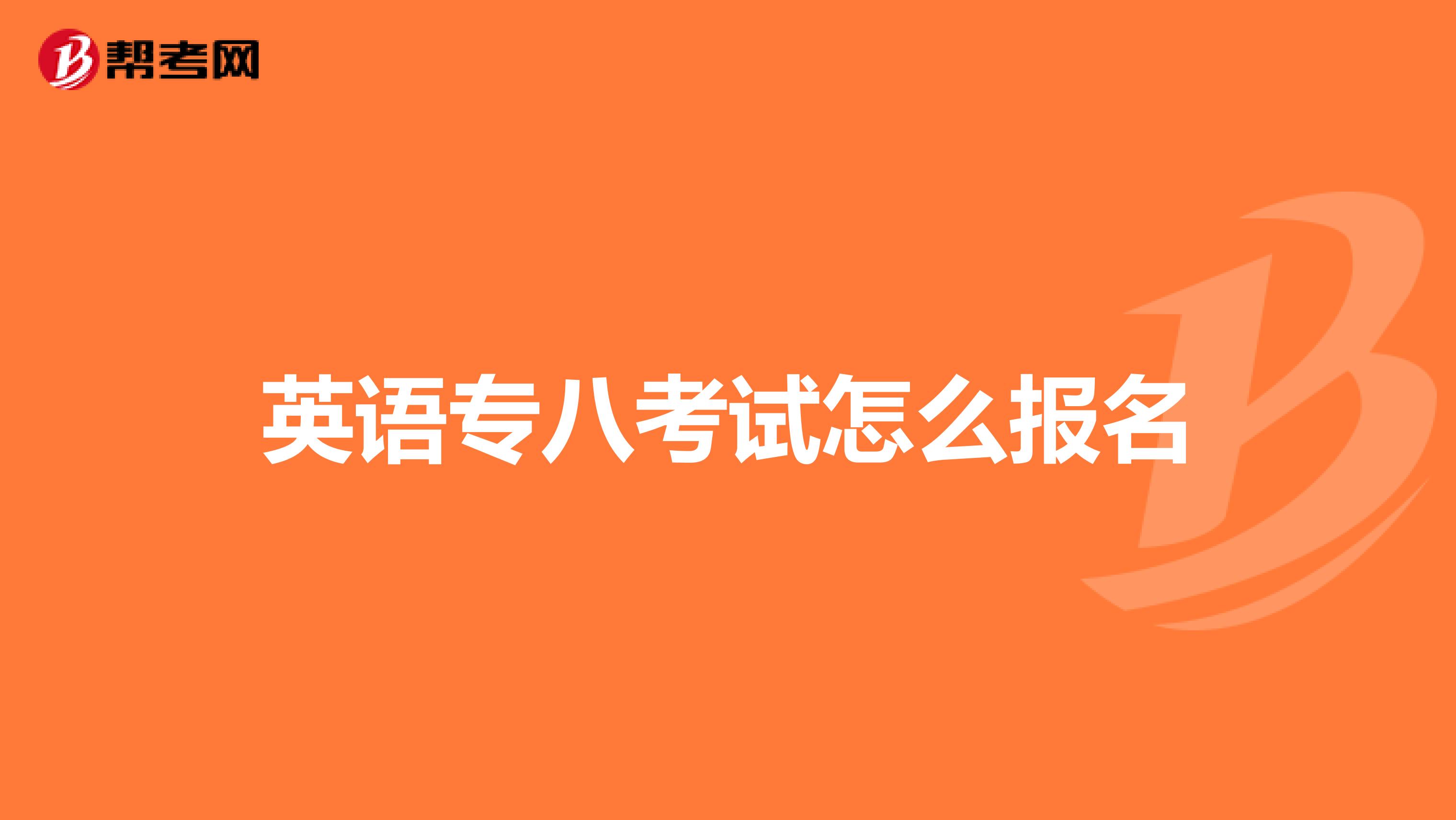英語專八考試怎么報名