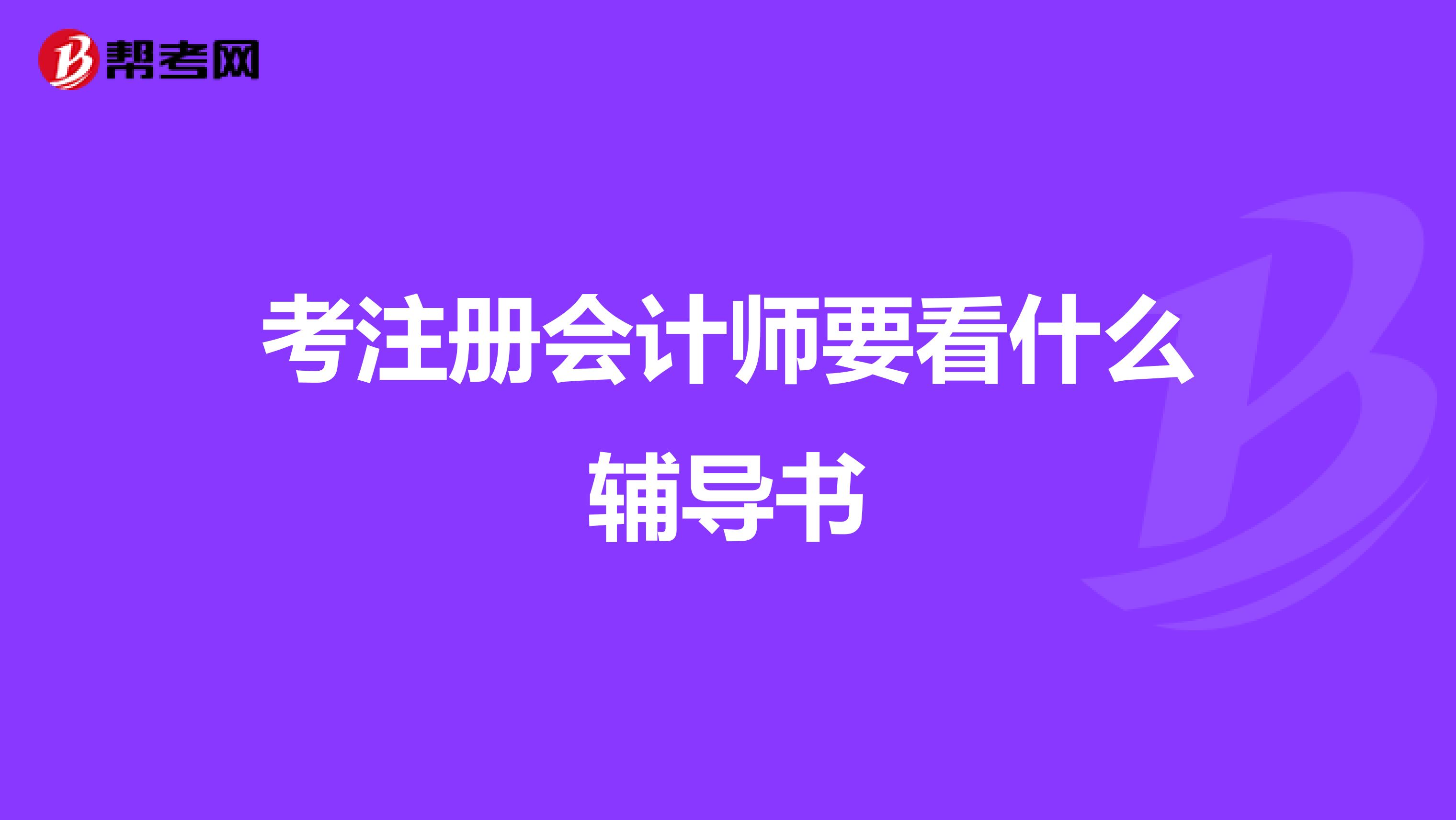 考注冊會計師要看什么輔導(dǎo)書