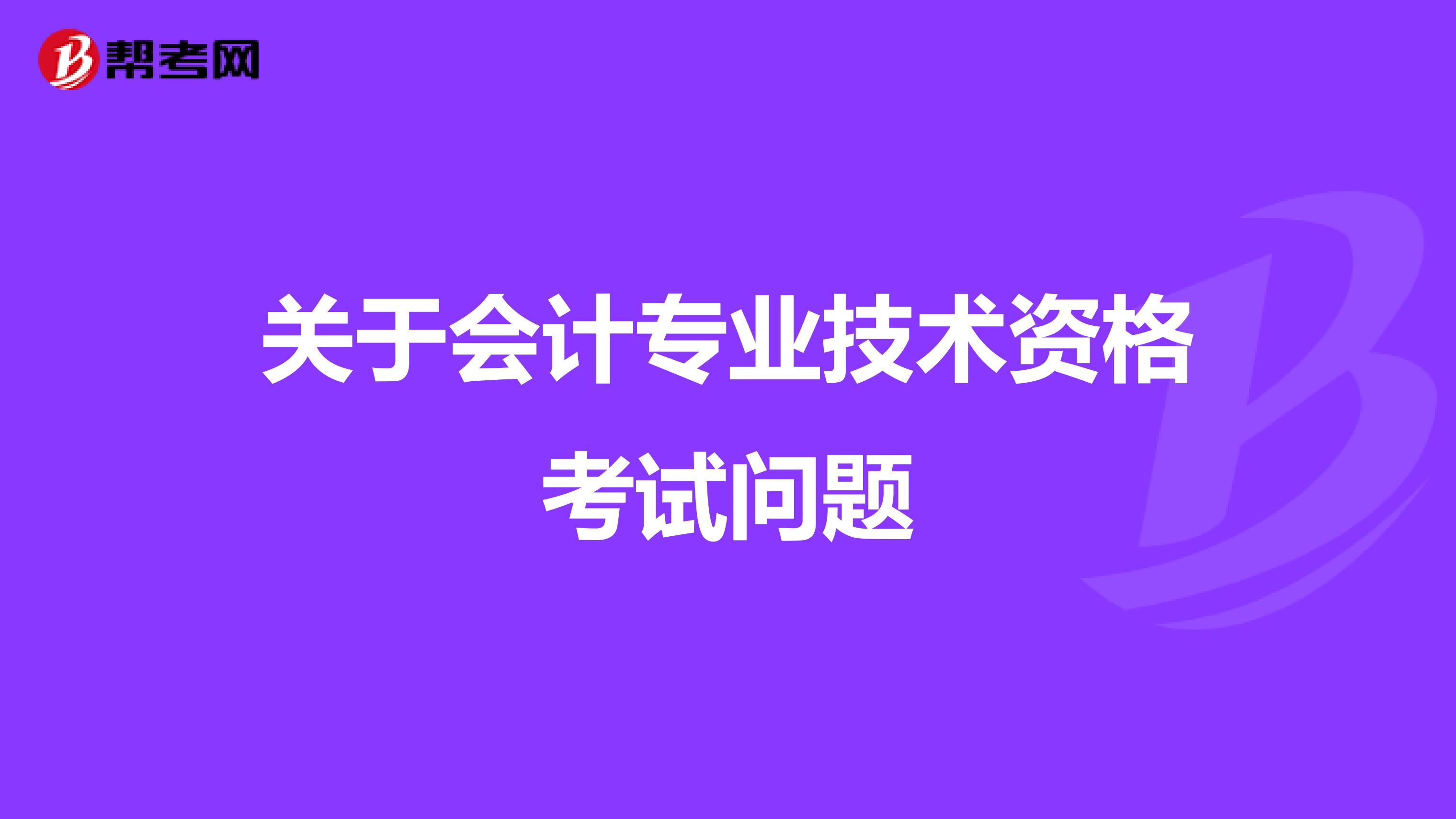 关于会计专业技术资格考试问题