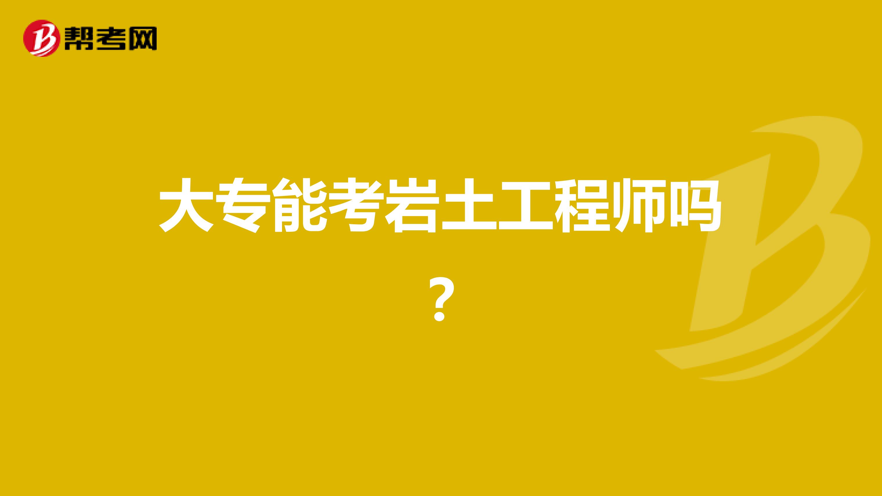 大专能考岩土工程师吗?