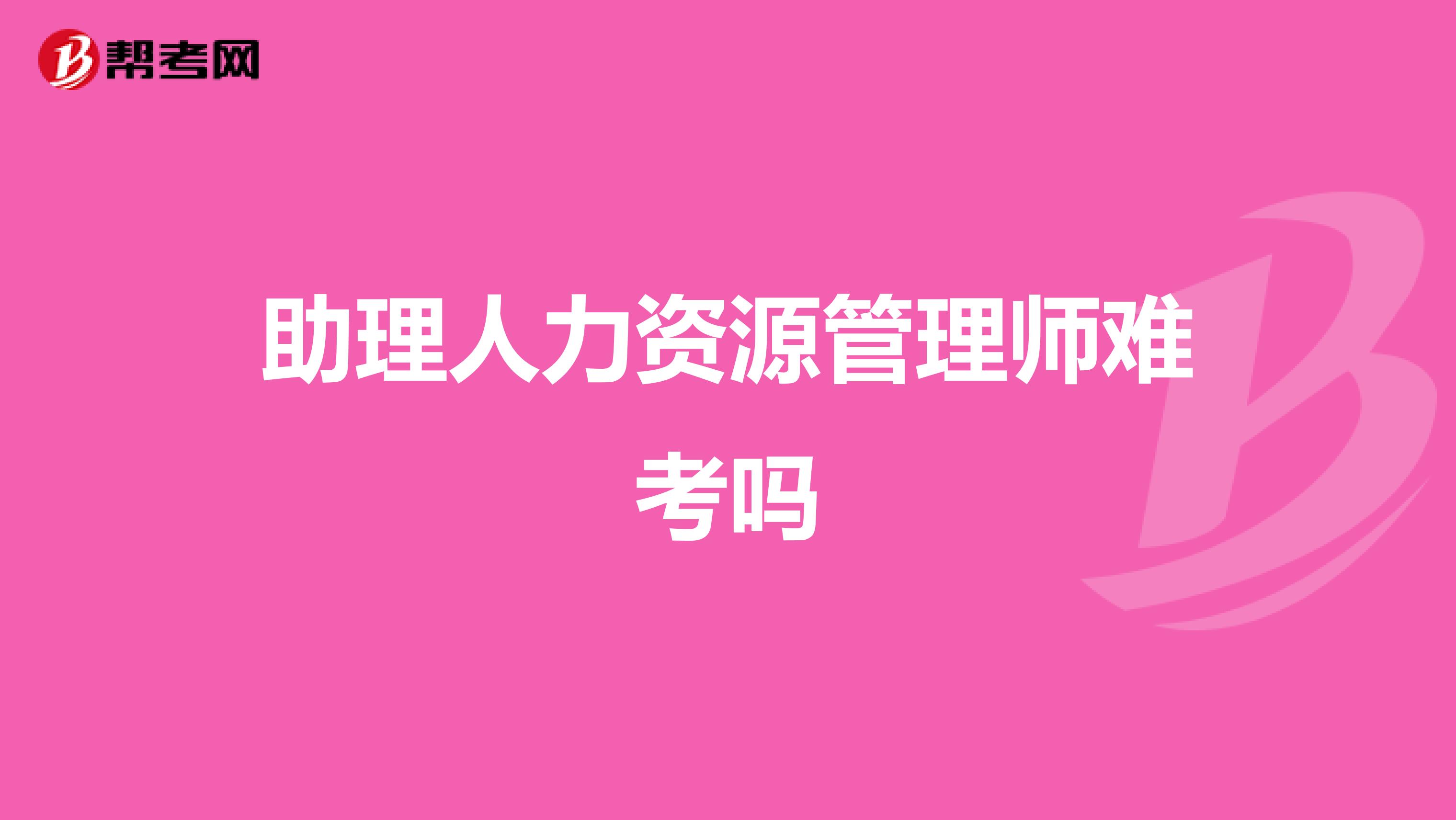 助理人力资源管理师难考吗