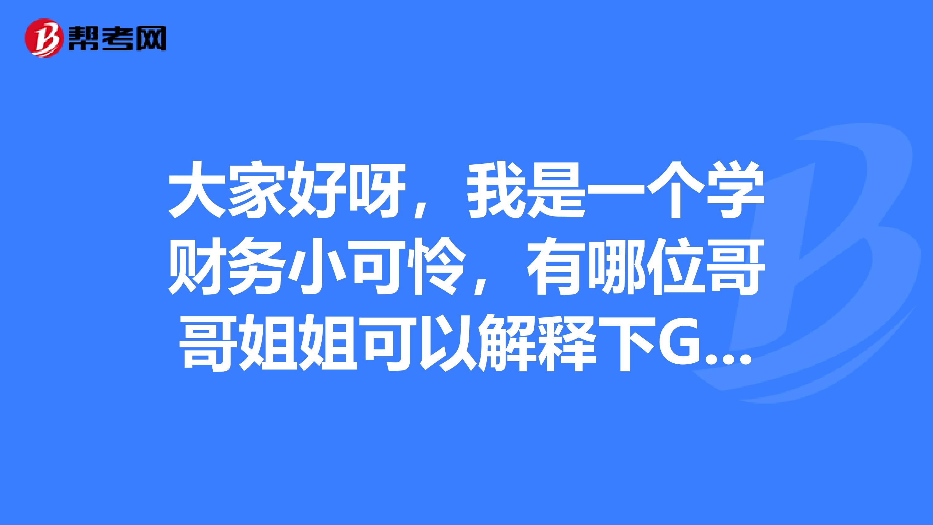 大家好呀,我是一个学财务小可怜,有哪位哥哥姐姐可以解释下GRE的题型,快要考试了,急。