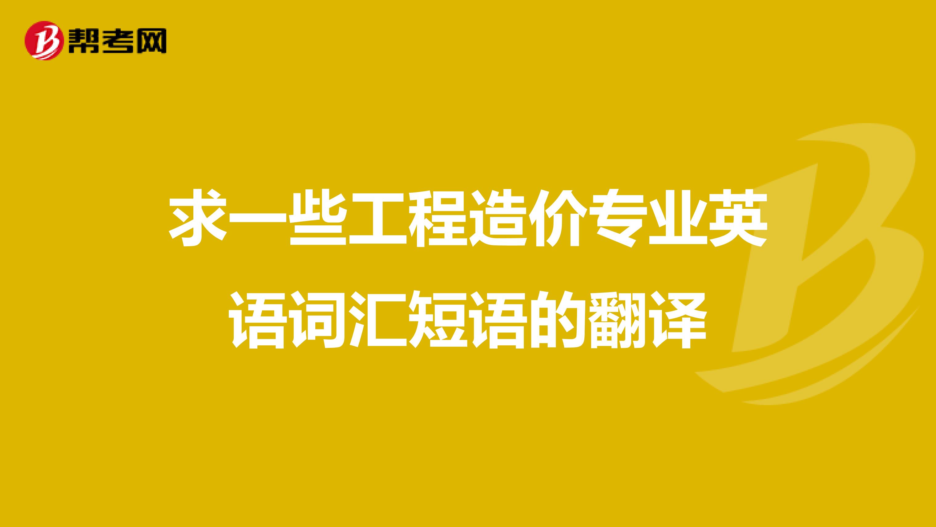 求一些工程造价专业英语词汇短语的翻译